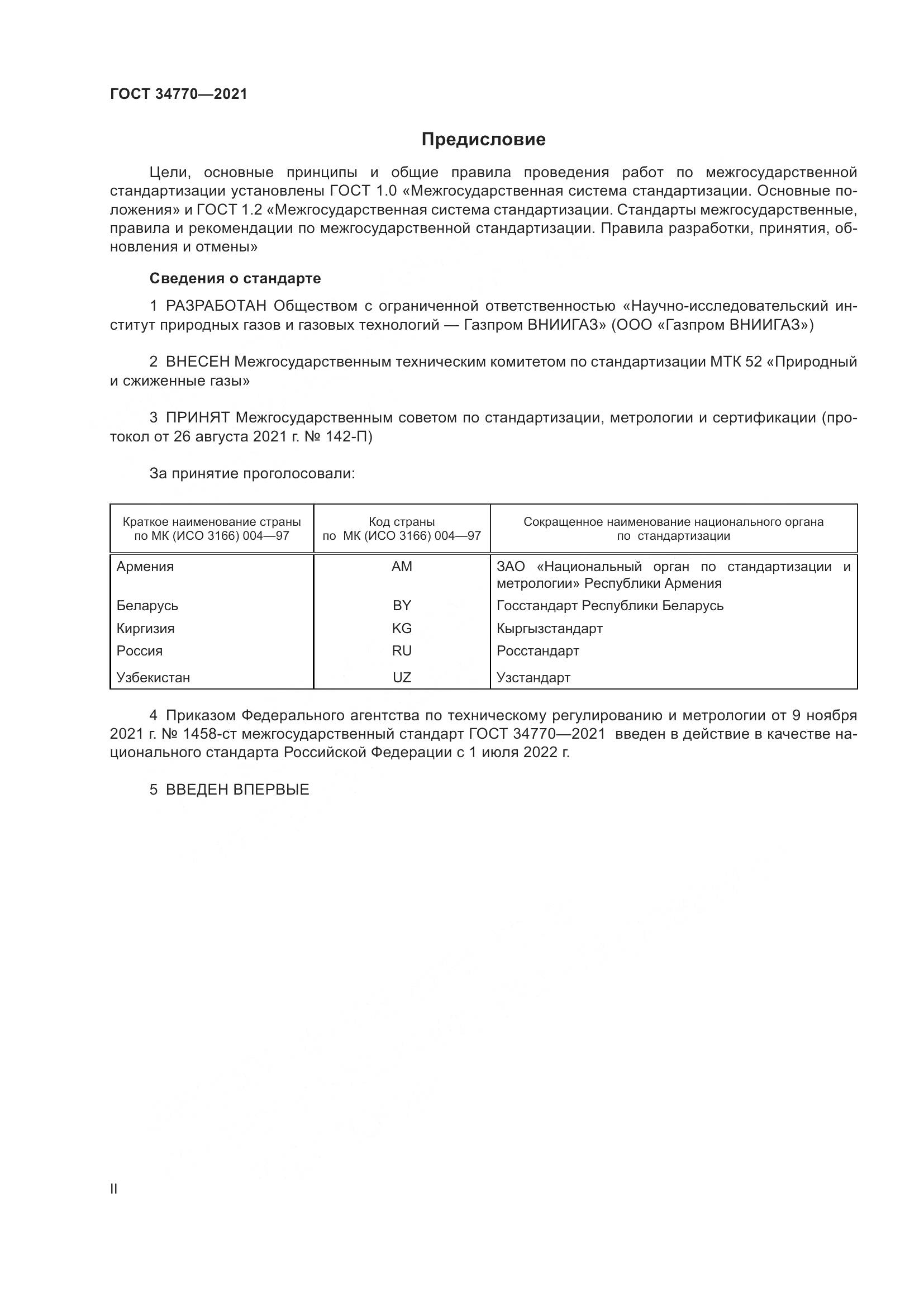 ГОСТ  34770-2021, страница 2