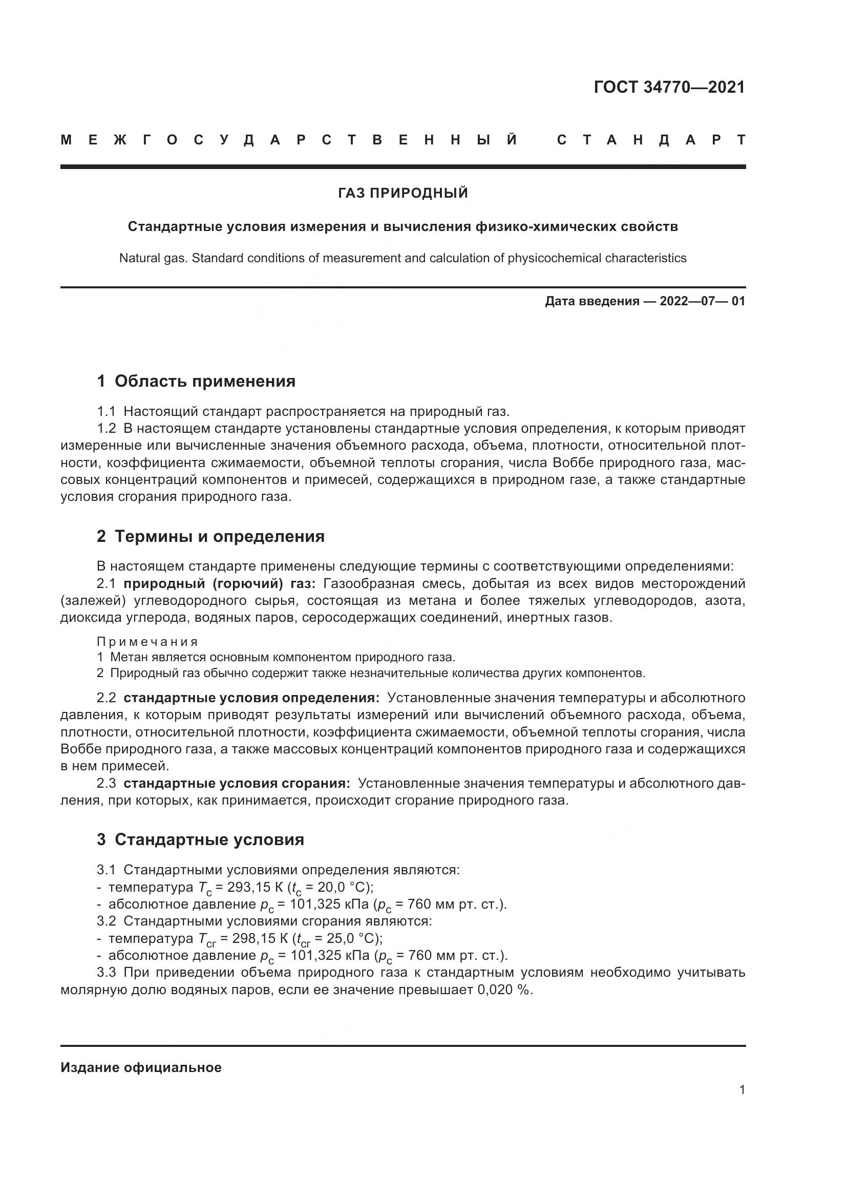 ГОСТ  34770-2021, страница 8
