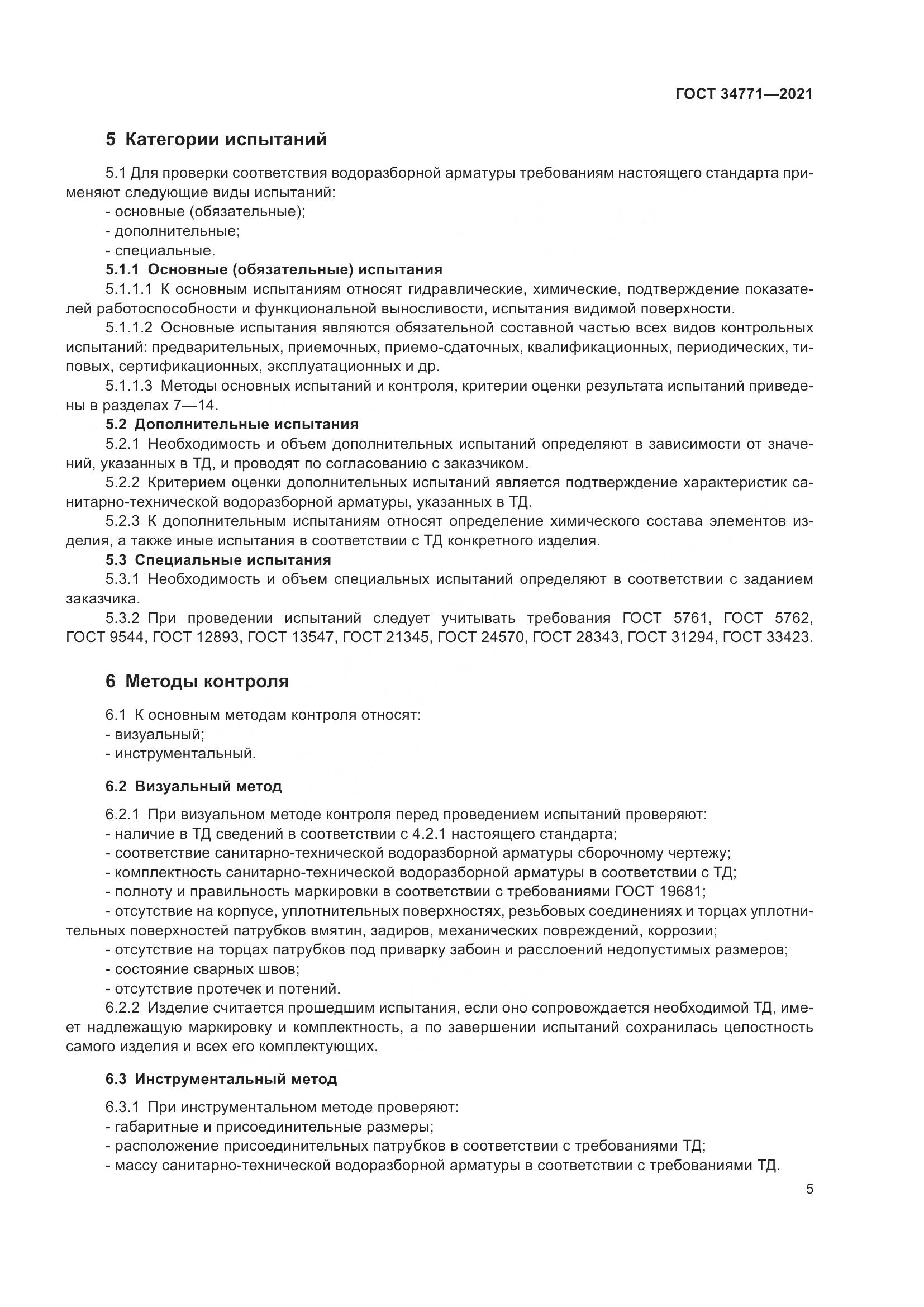 ГОСТ  34771-2021, страница 10