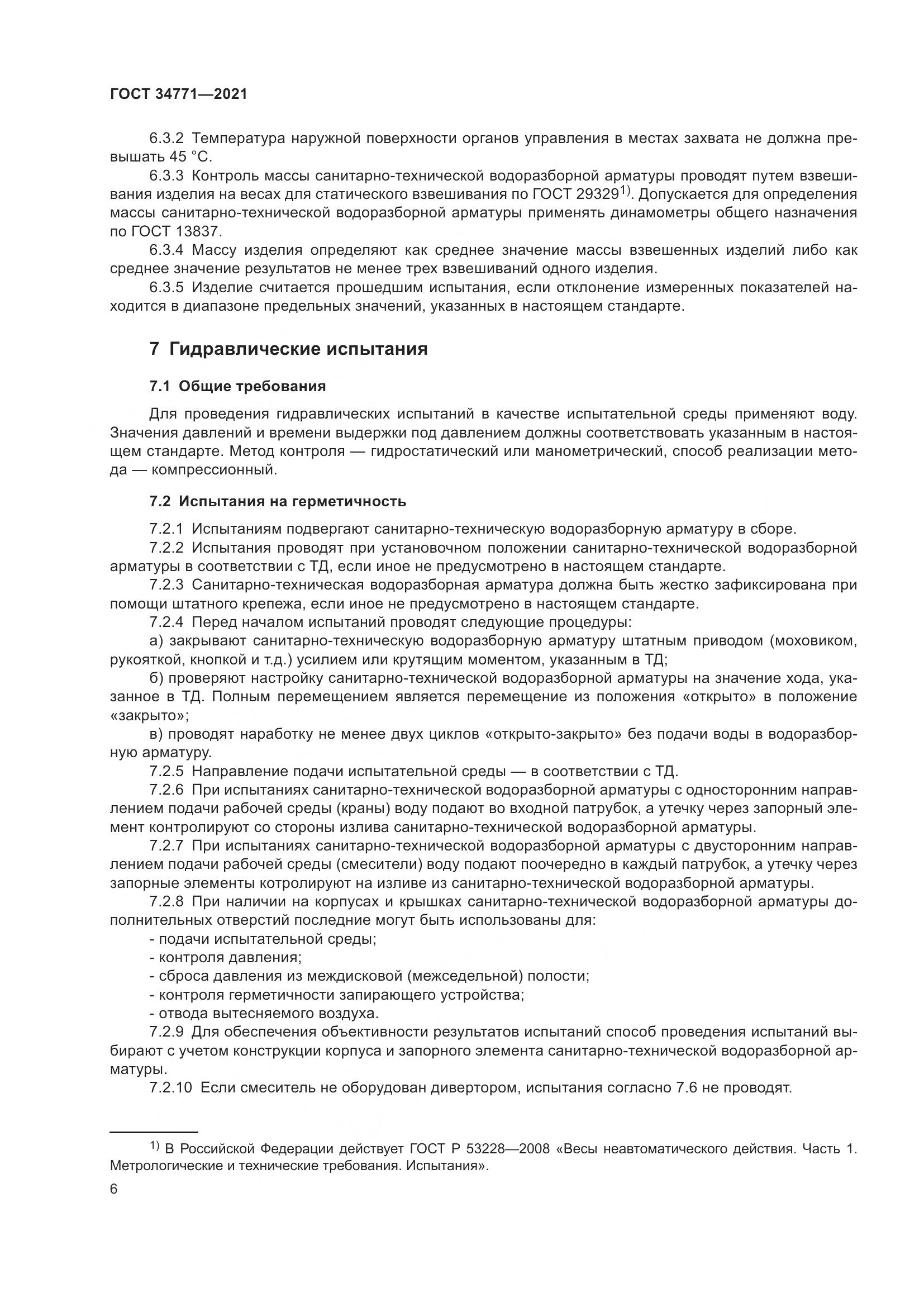 ГОСТ  34771-2021, страница 11