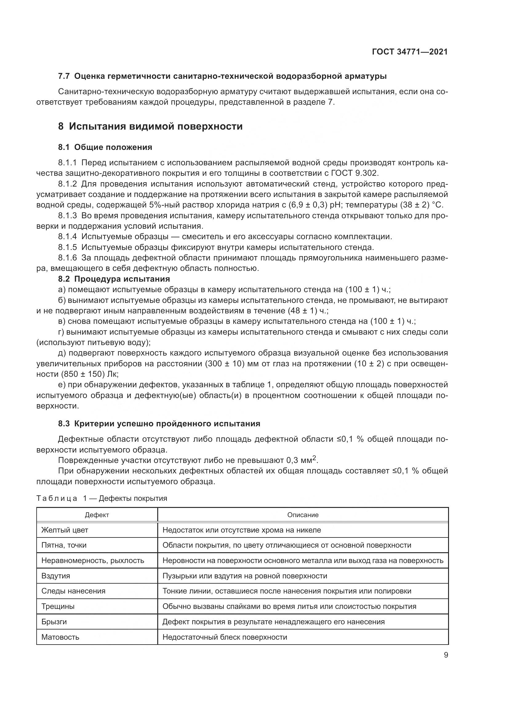ГОСТ  34771-2021, страница 14