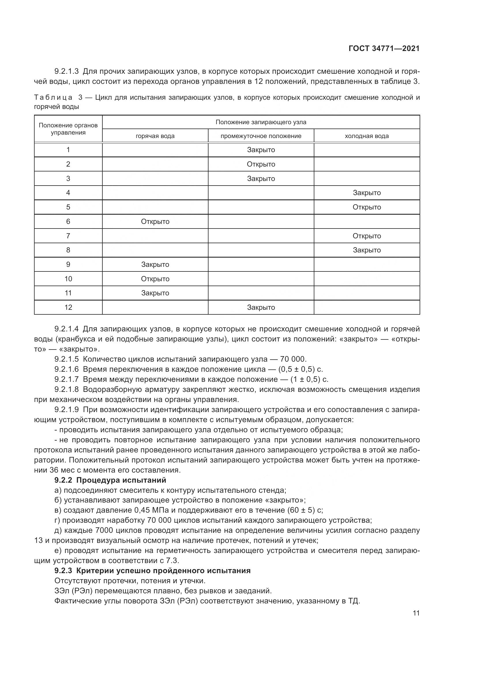 ГОСТ  34771-2021, страница 16