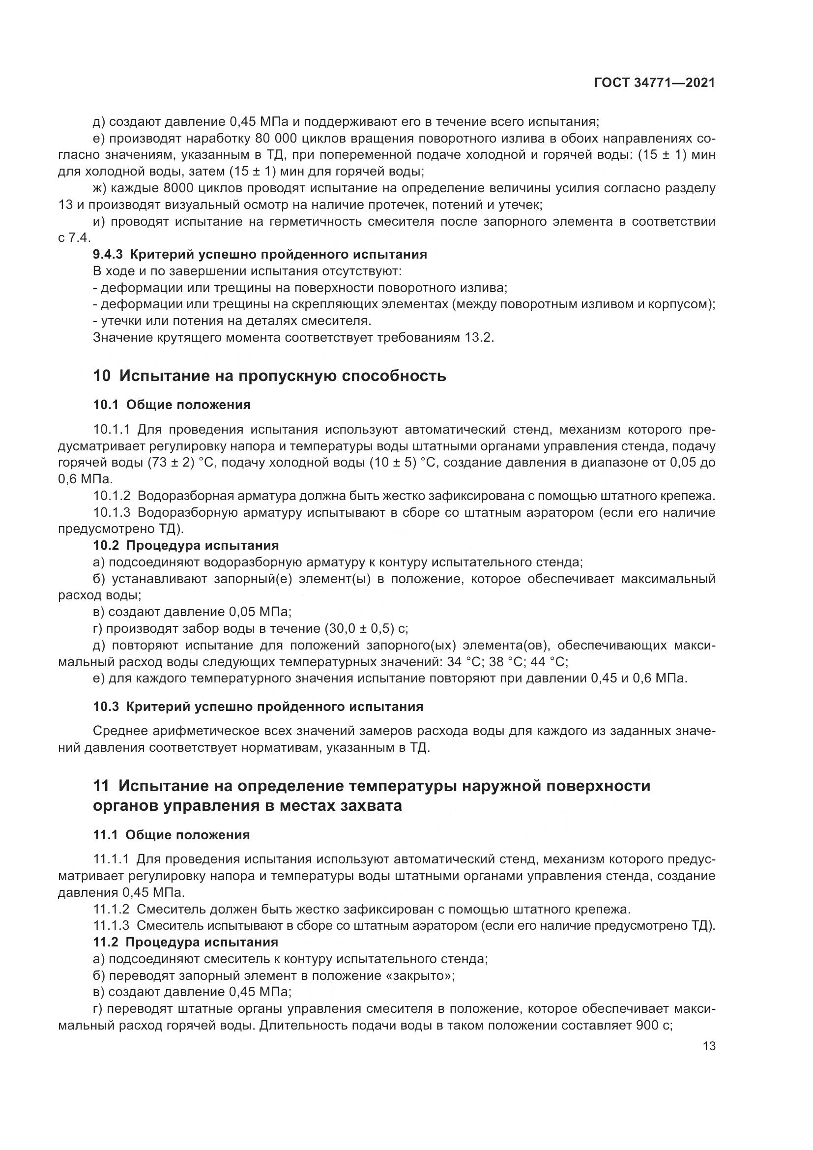 ГОСТ  34771-2021, страница 18
