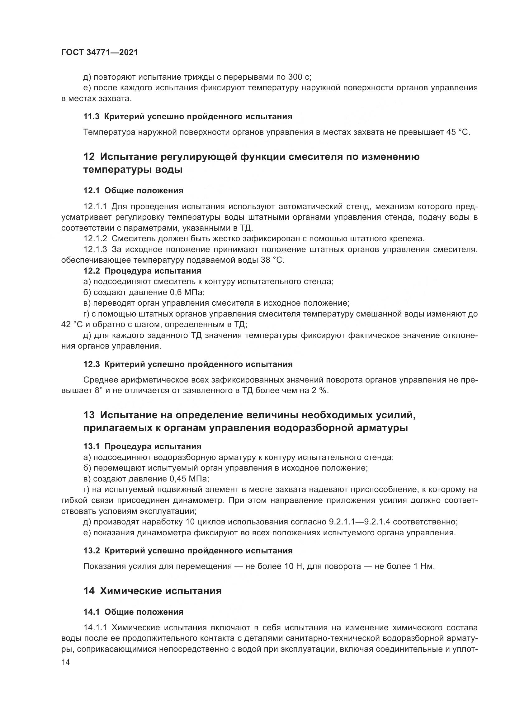 ГОСТ  34771-2021, страница 19
