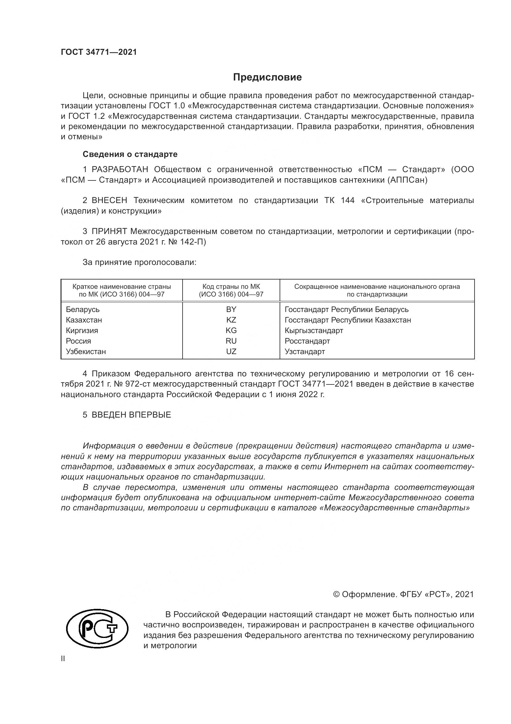 ГОСТ  34771-2021, страница 2