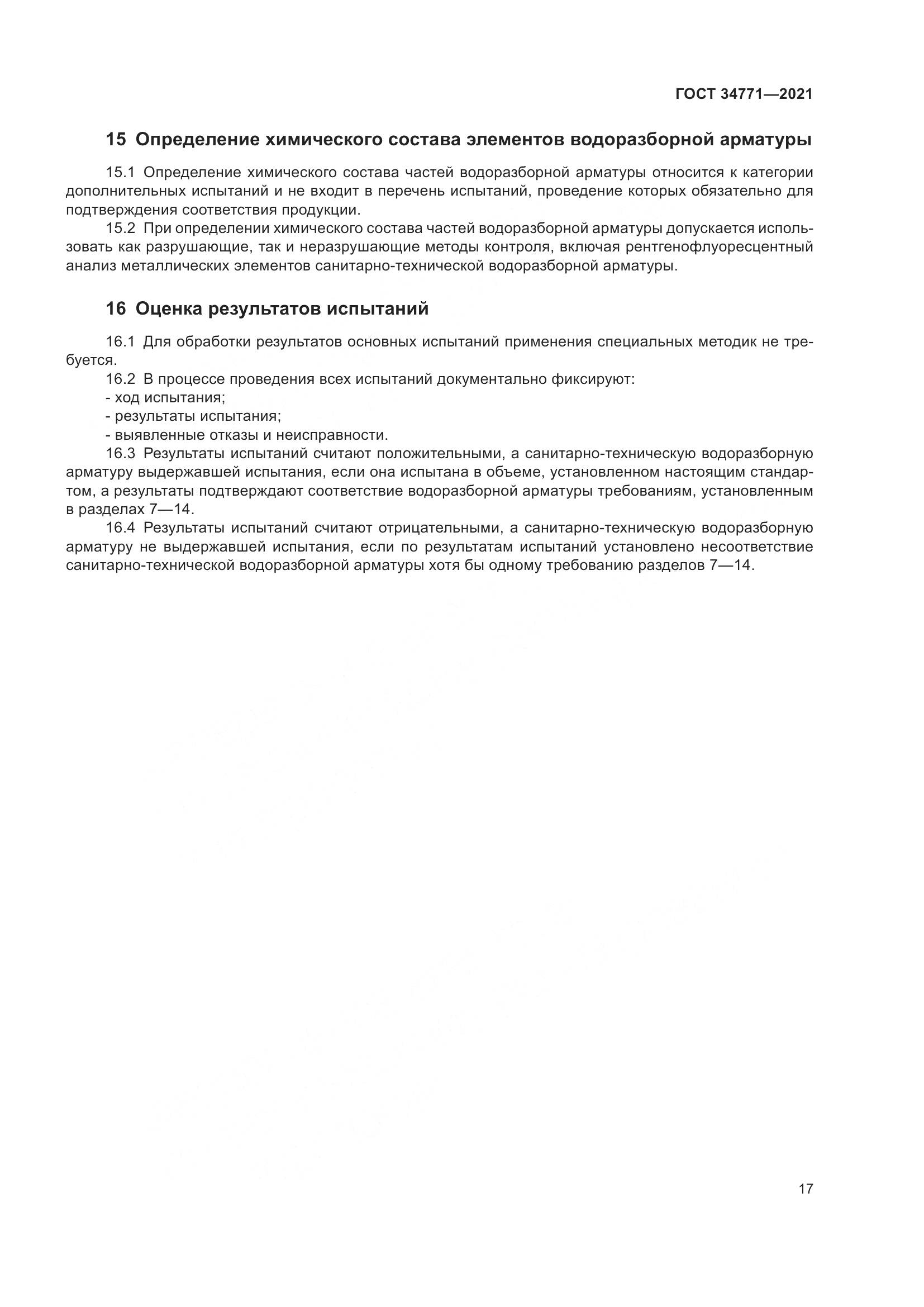 ГОСТ  34771-2021, страница 22