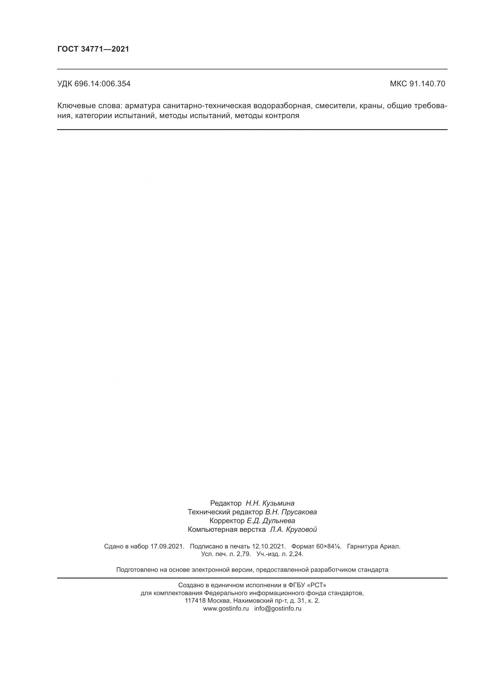 ГОСТ  34771-2021, страница 25
