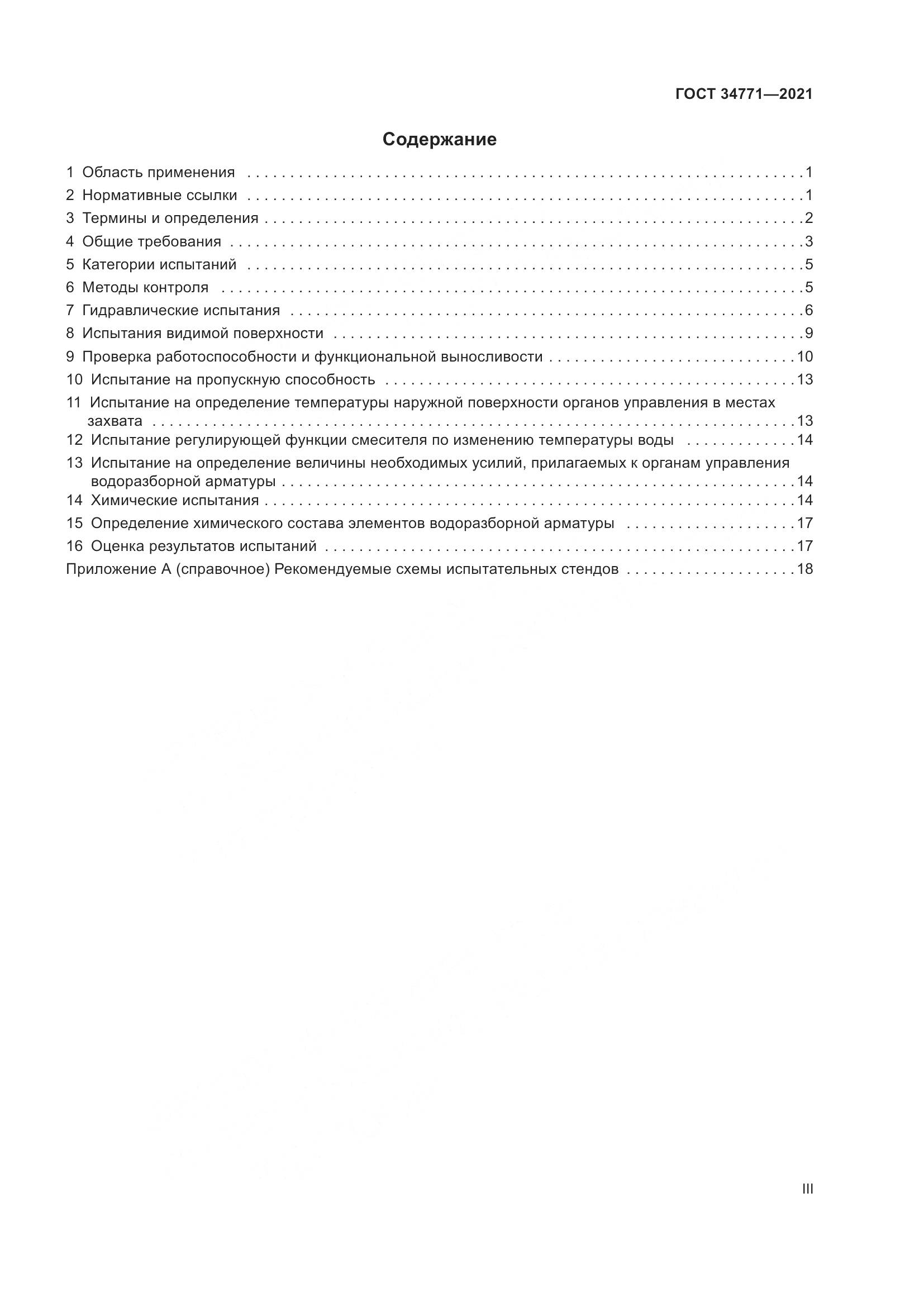ГОСТ  34771-2021, страница 3