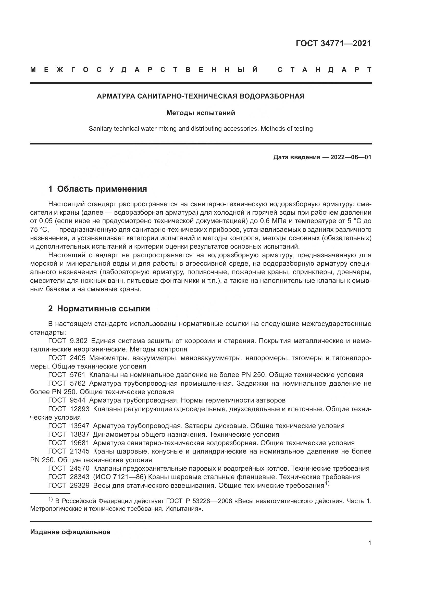 ГОСТ  34771-2021, страница 6