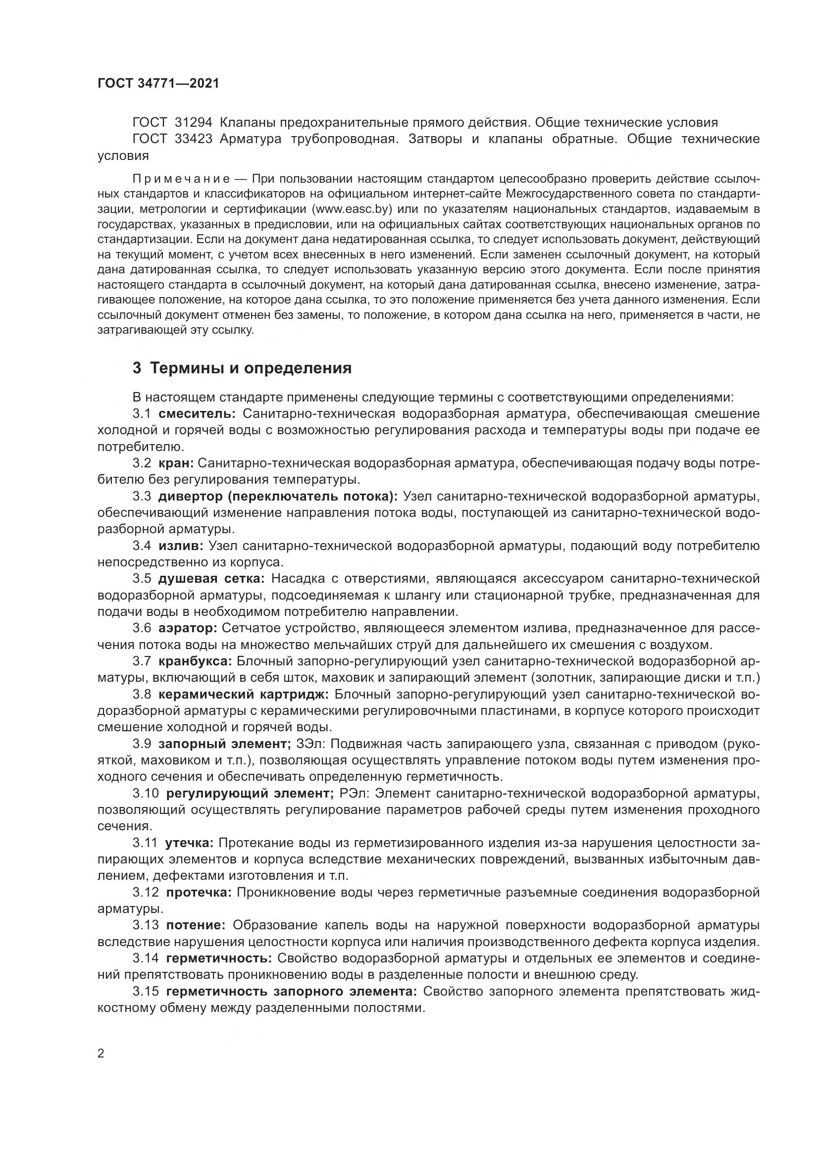 ГОСТ  34771-2021, страница 7