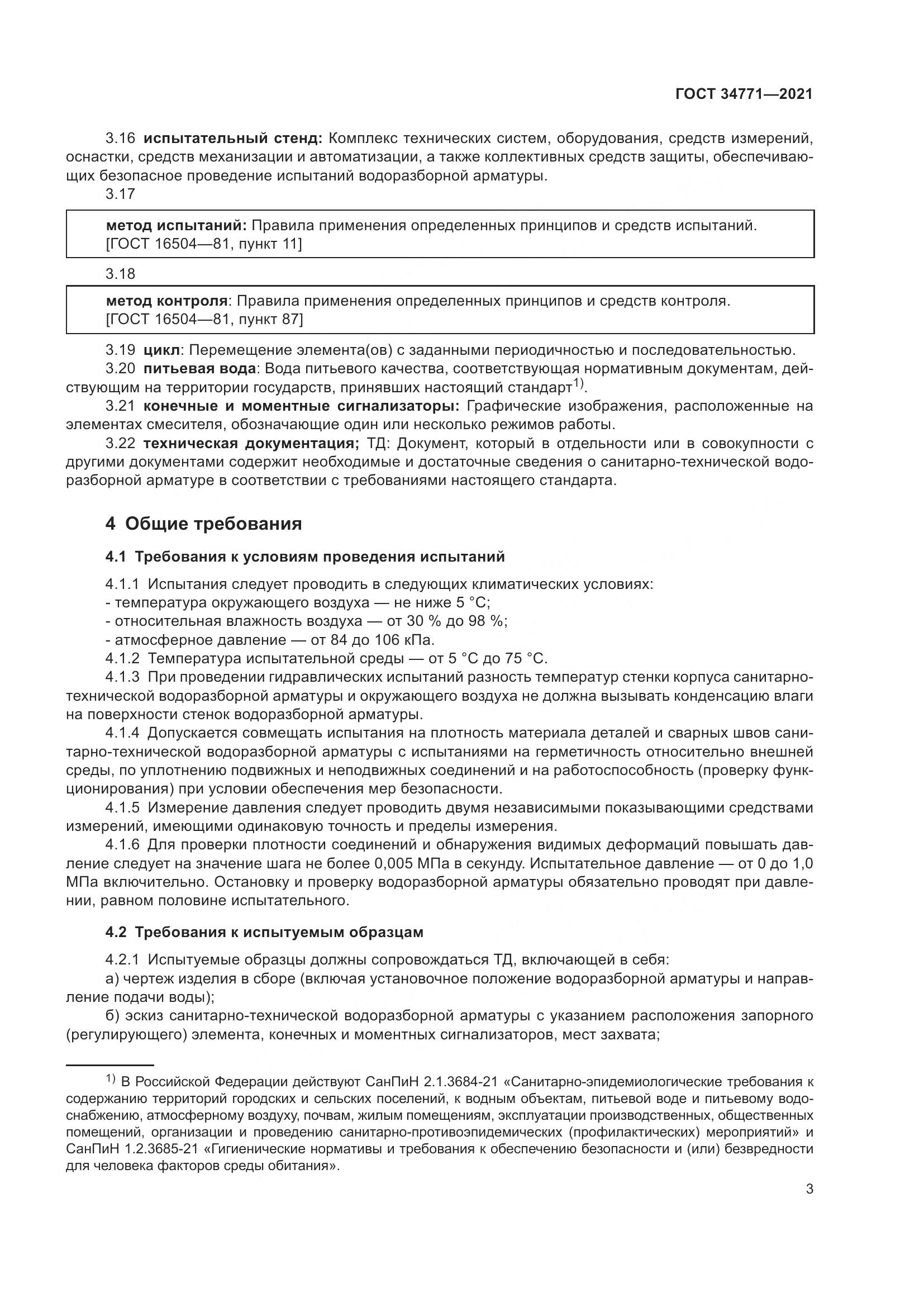 ГОСТ  34771-2021, страница 8