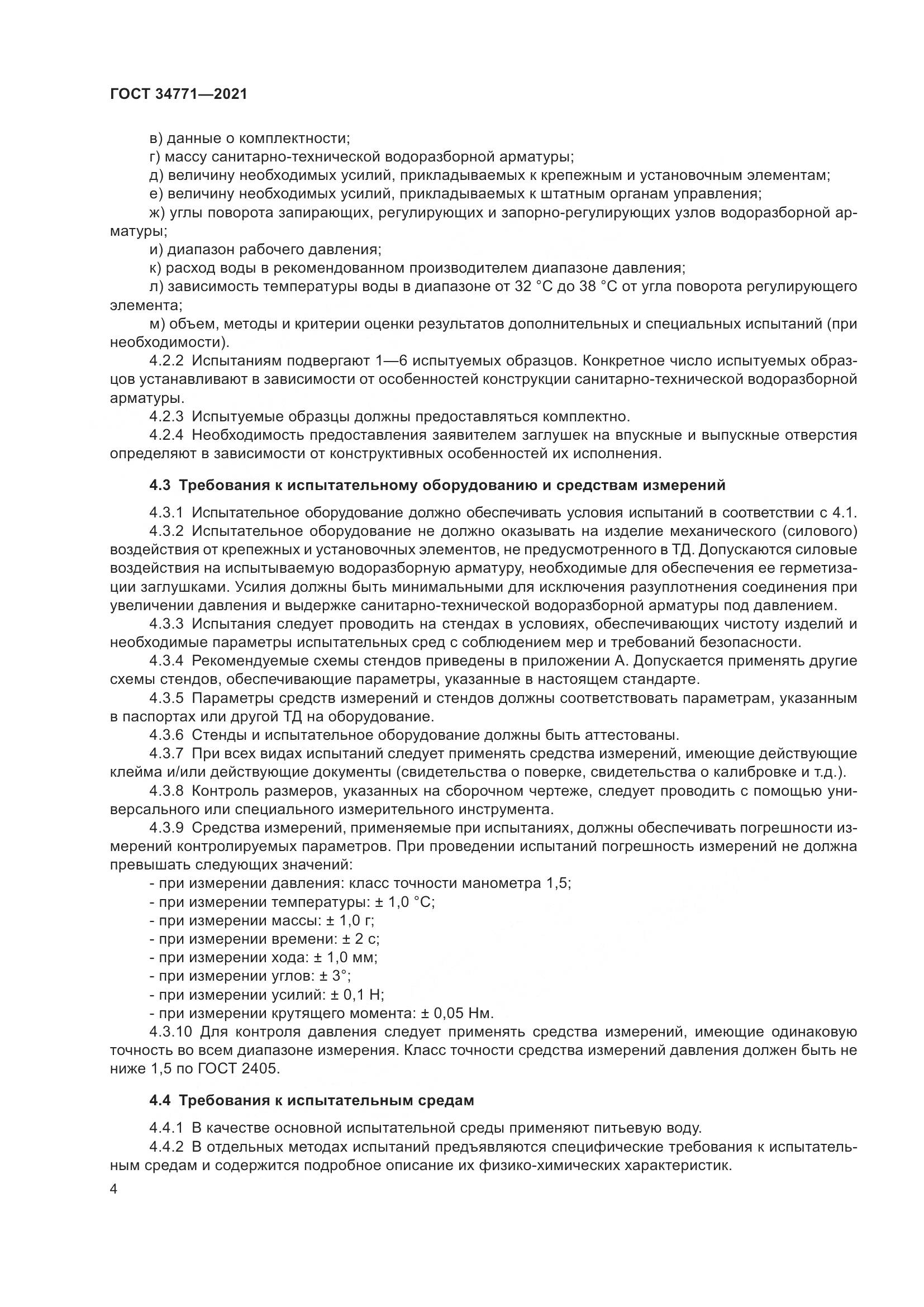 ГОСТ  34771-2021, страница 9