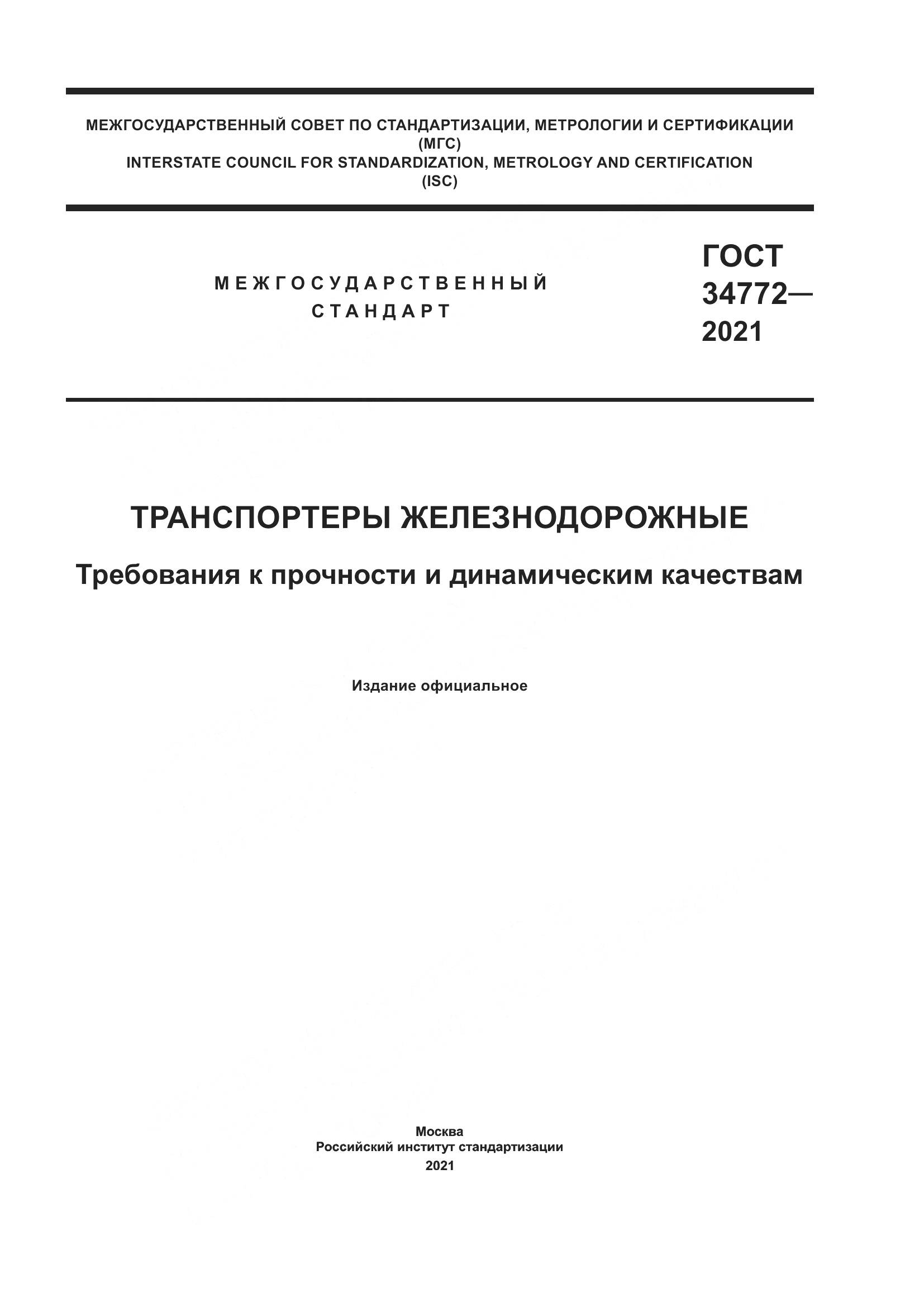 ГОСТ  34772-2021, страница 1