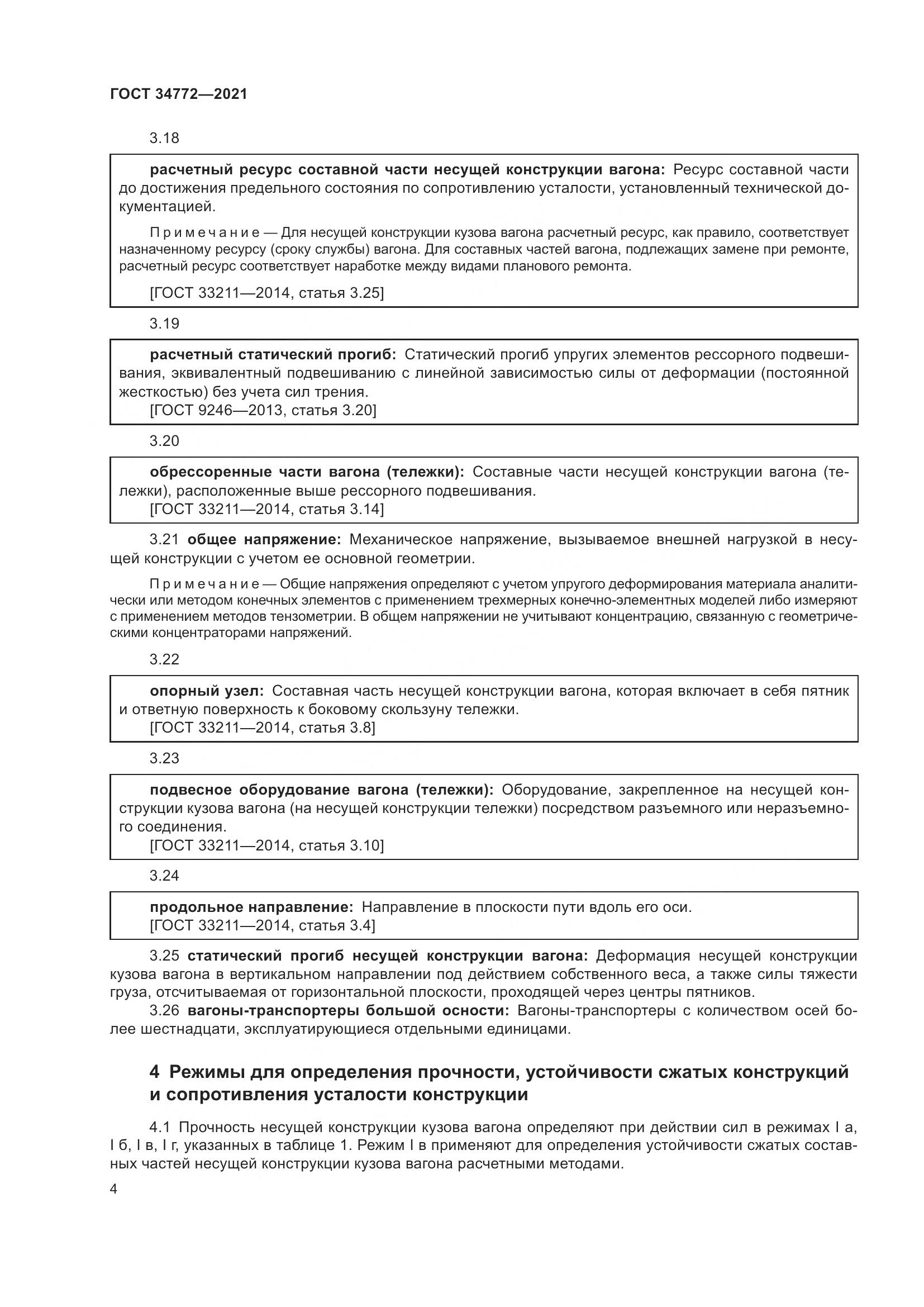 ГОСТ  34772-2021, страница 10