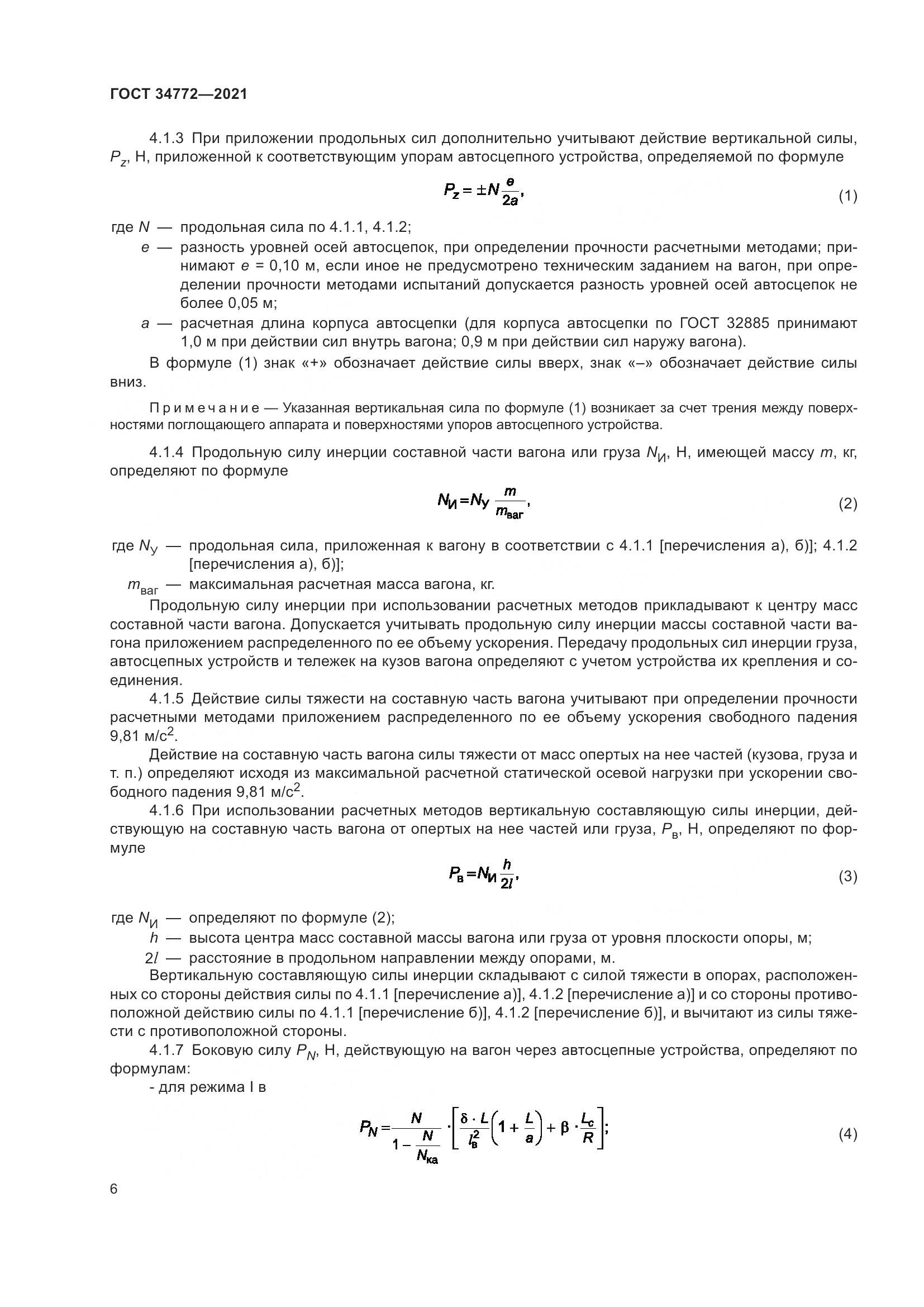 ГОСТ  34772-2021, страница 12