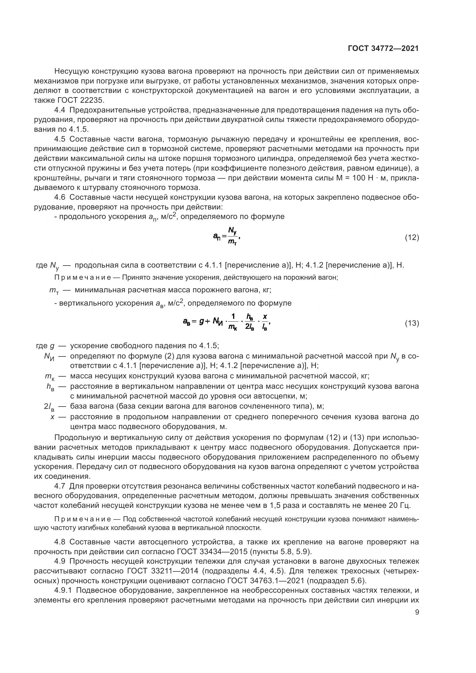 ГОСТ  34772-2021, страница 15