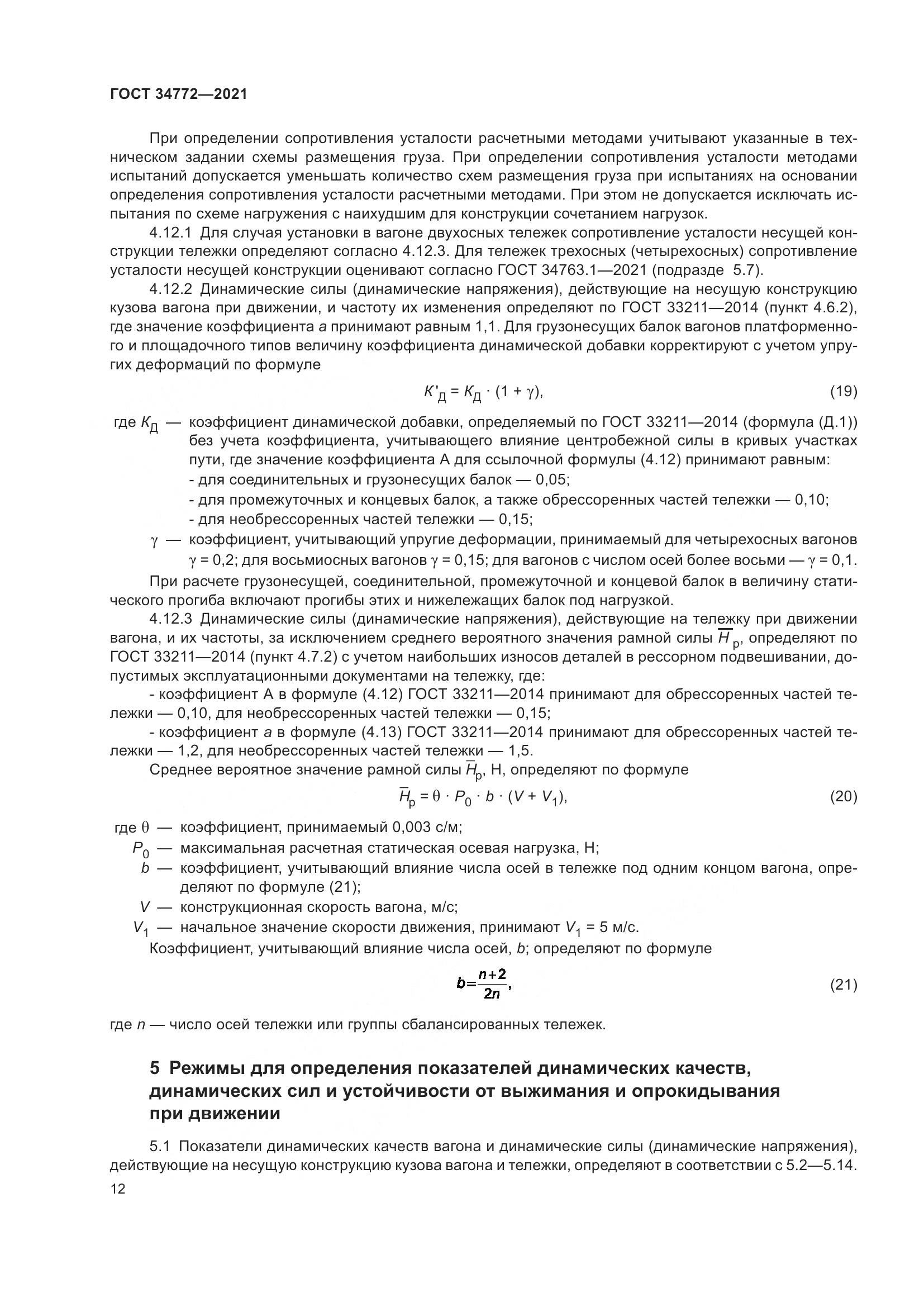ГОСТ  34772-2021, страница 18