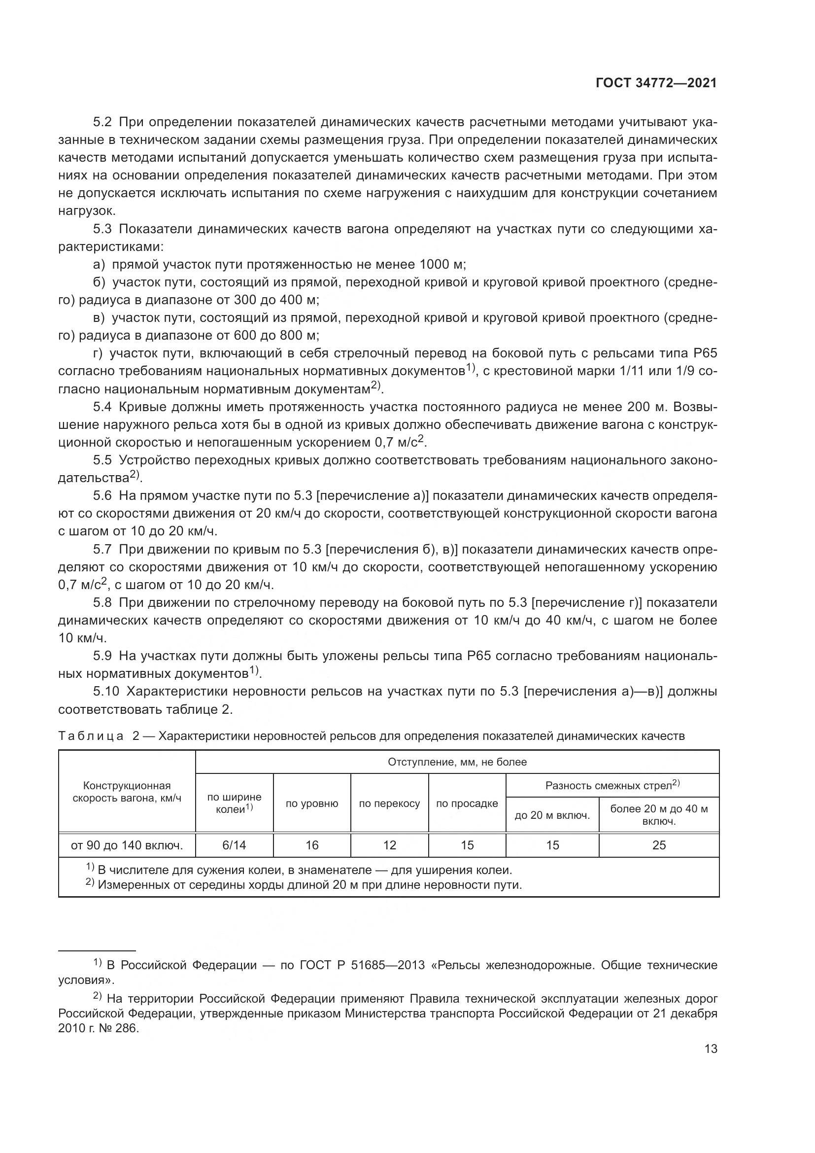 ГОСТ  34772-2021, страница 19