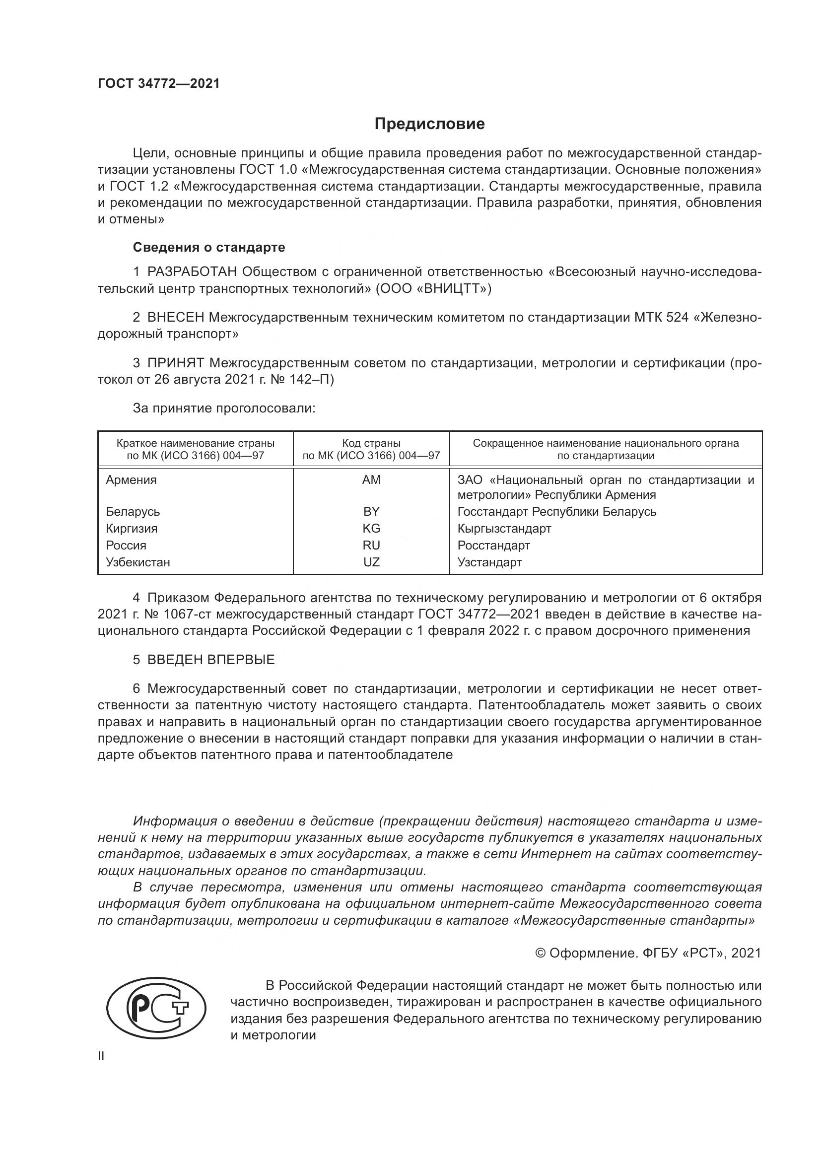 ГОСТ  34772-2021, страница 2