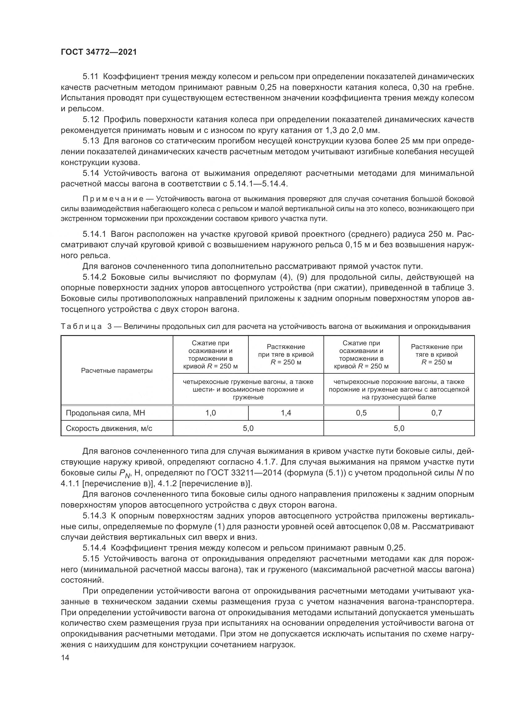 ГОСТ  34772-2021, страница 20