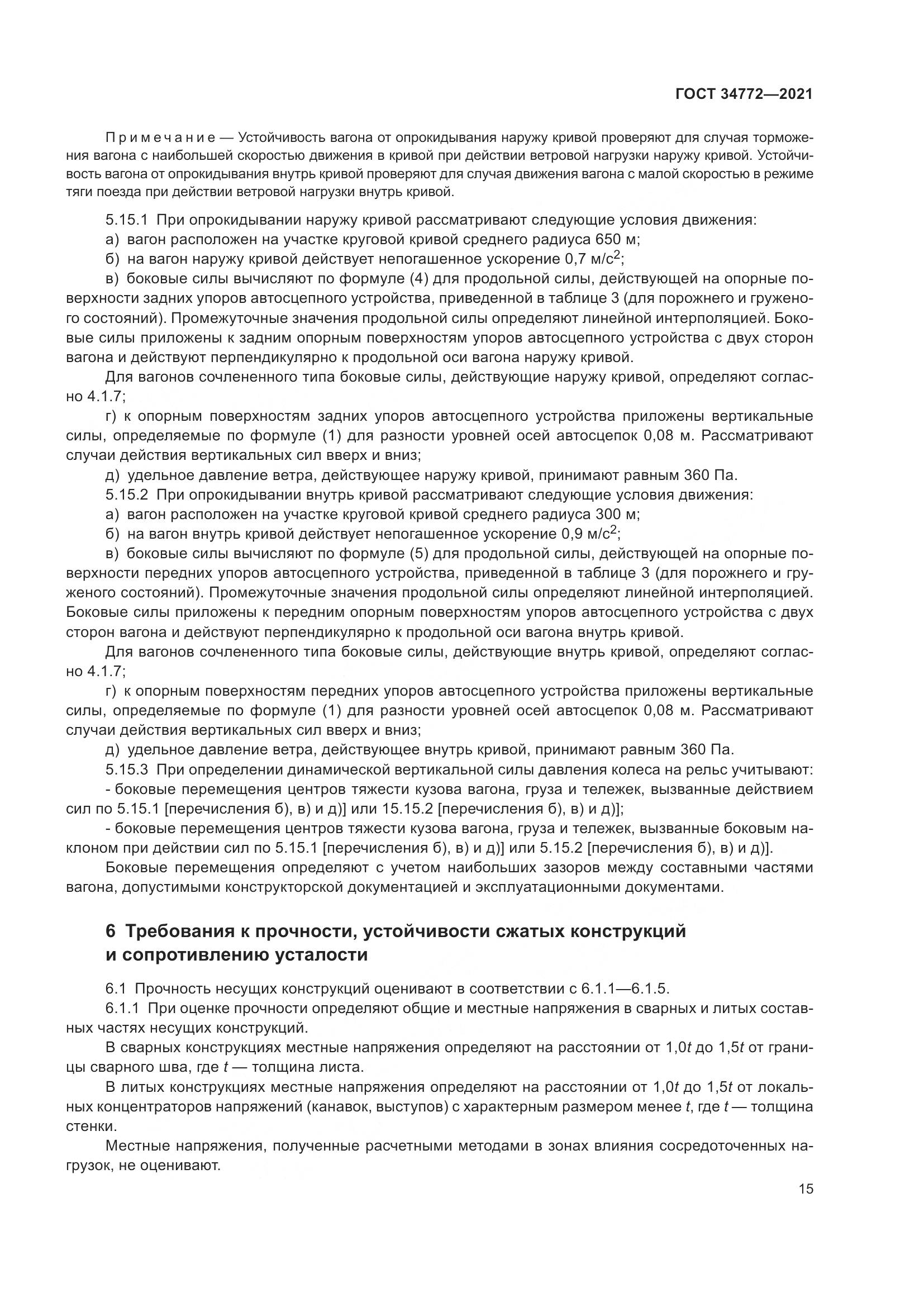 ГОСТ  34772-2021, страница 21