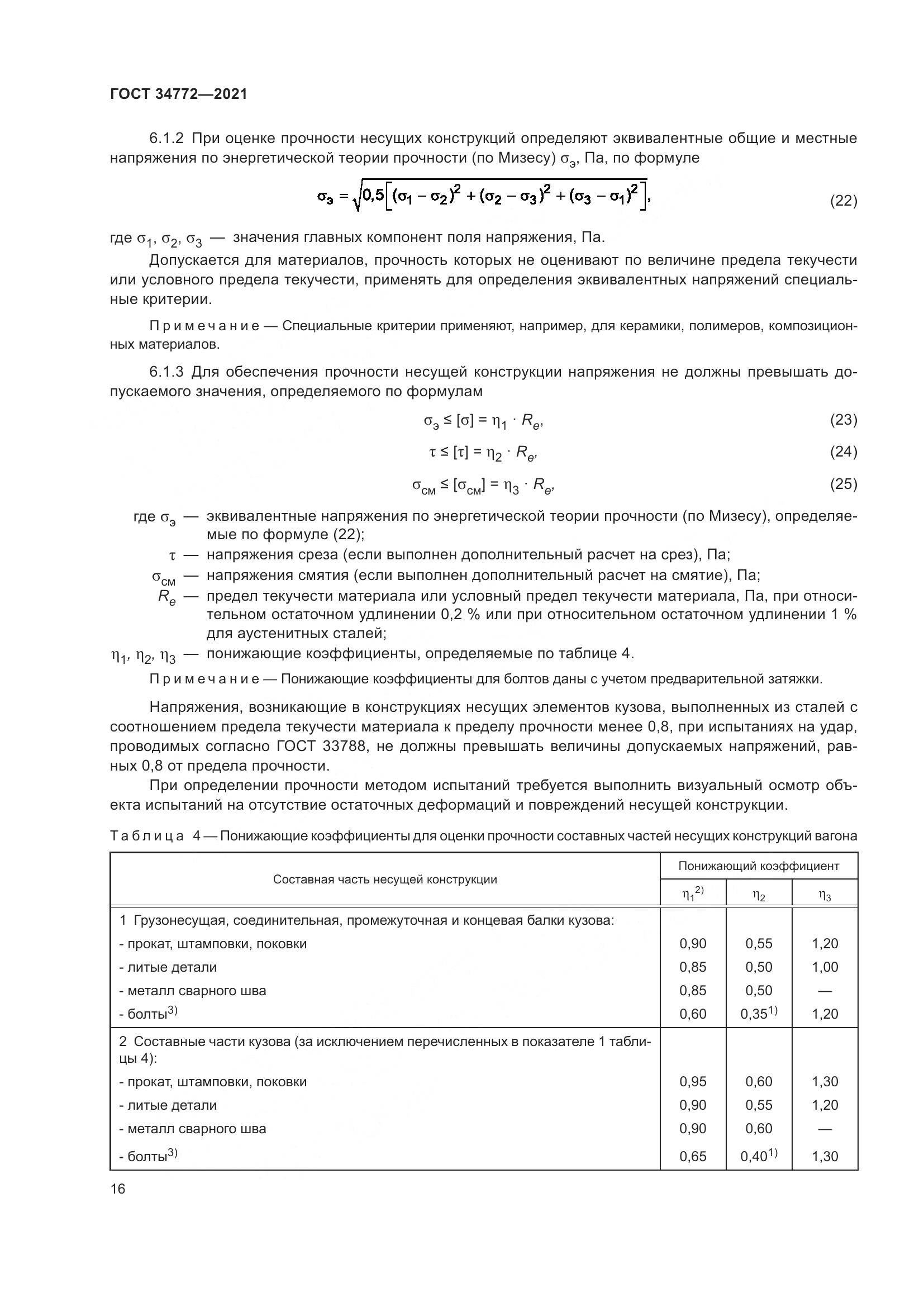 ГОСТ  34772-2021, страница 22