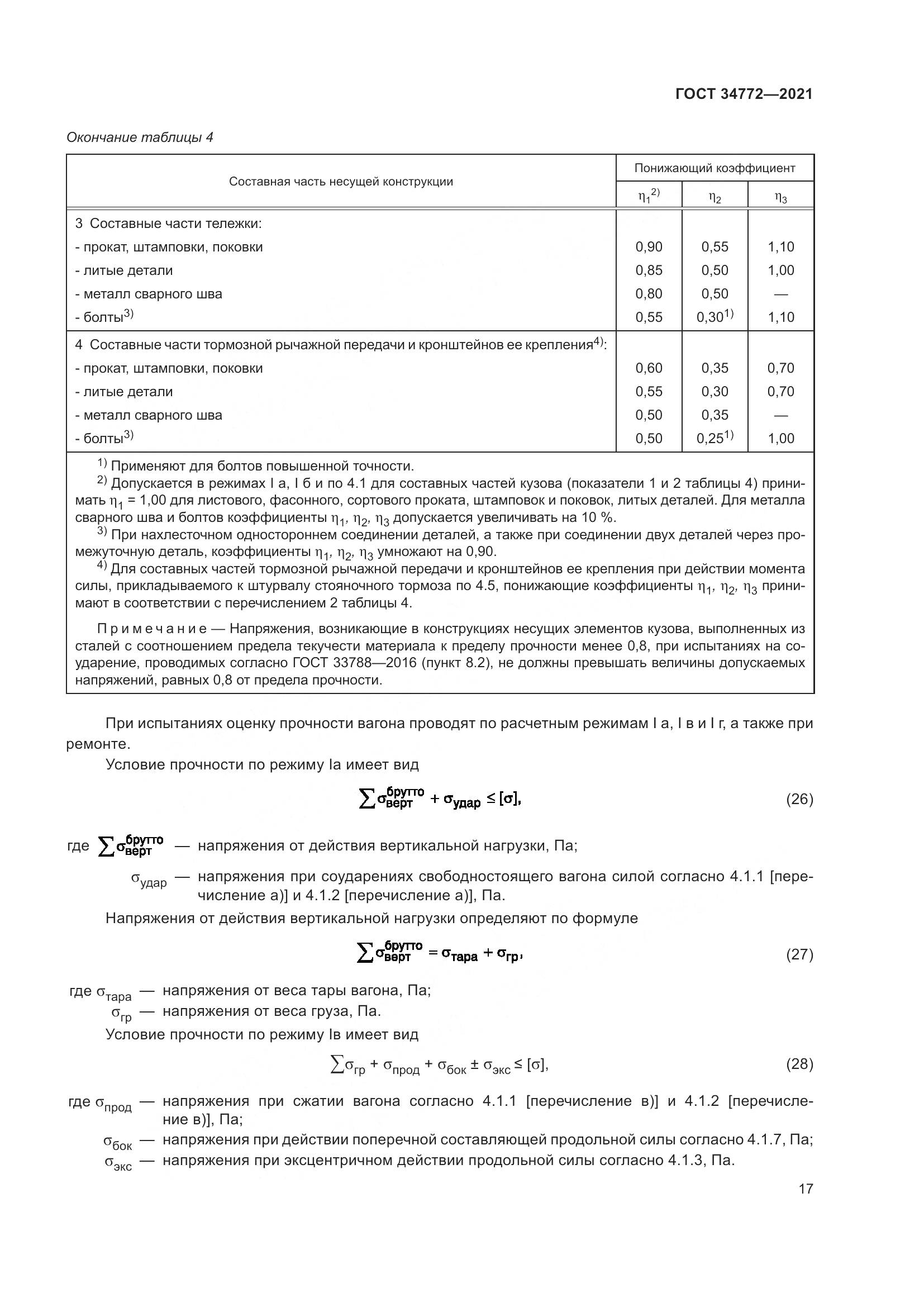 ГОСТ  34772-2021, страница 23