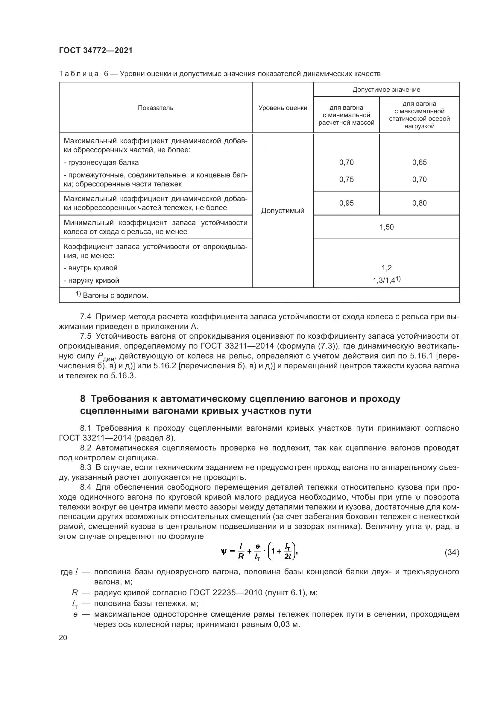 ГОСТ  34772-2021, страница 26