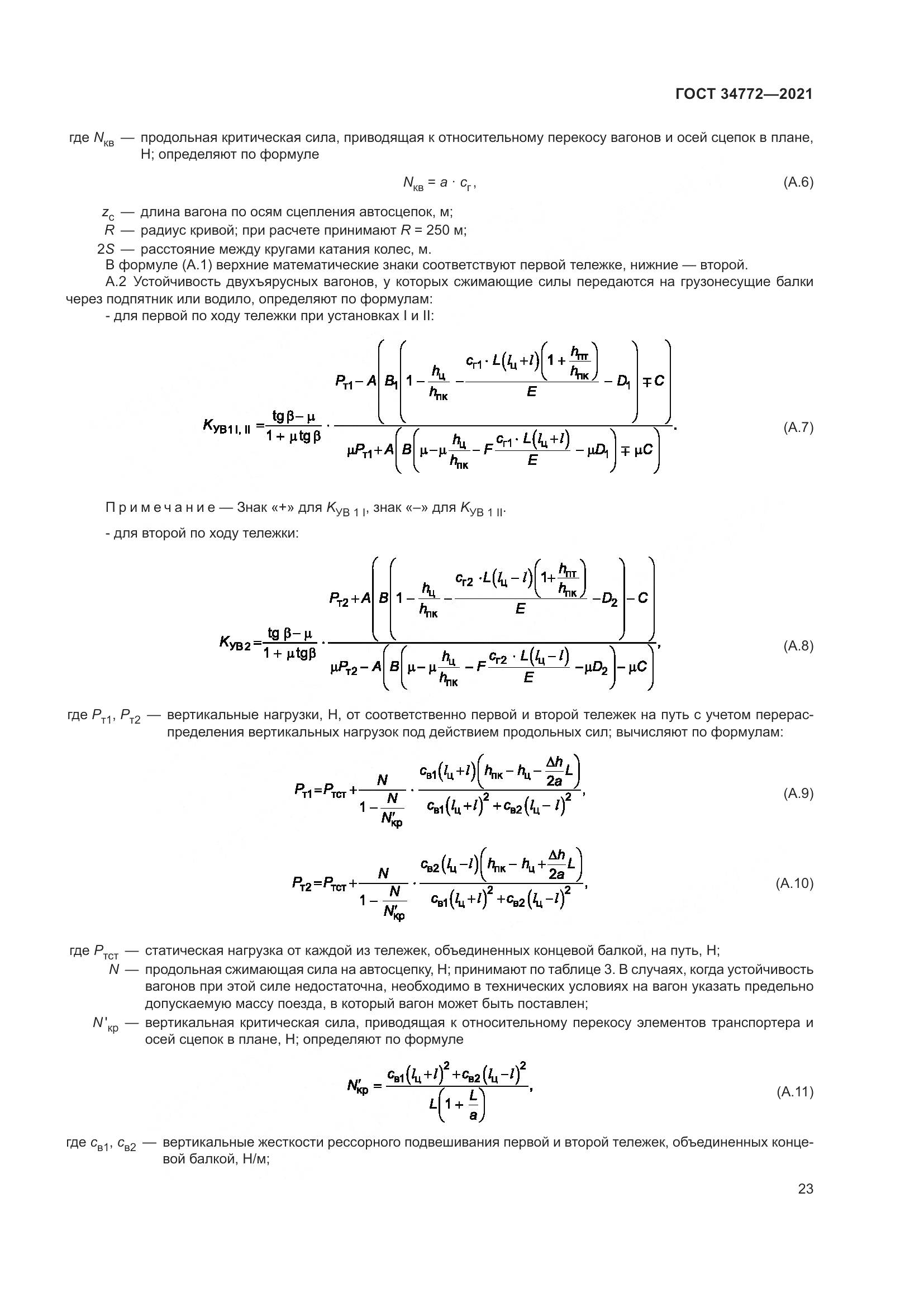 ГОСТ  34772-2021, страница 29