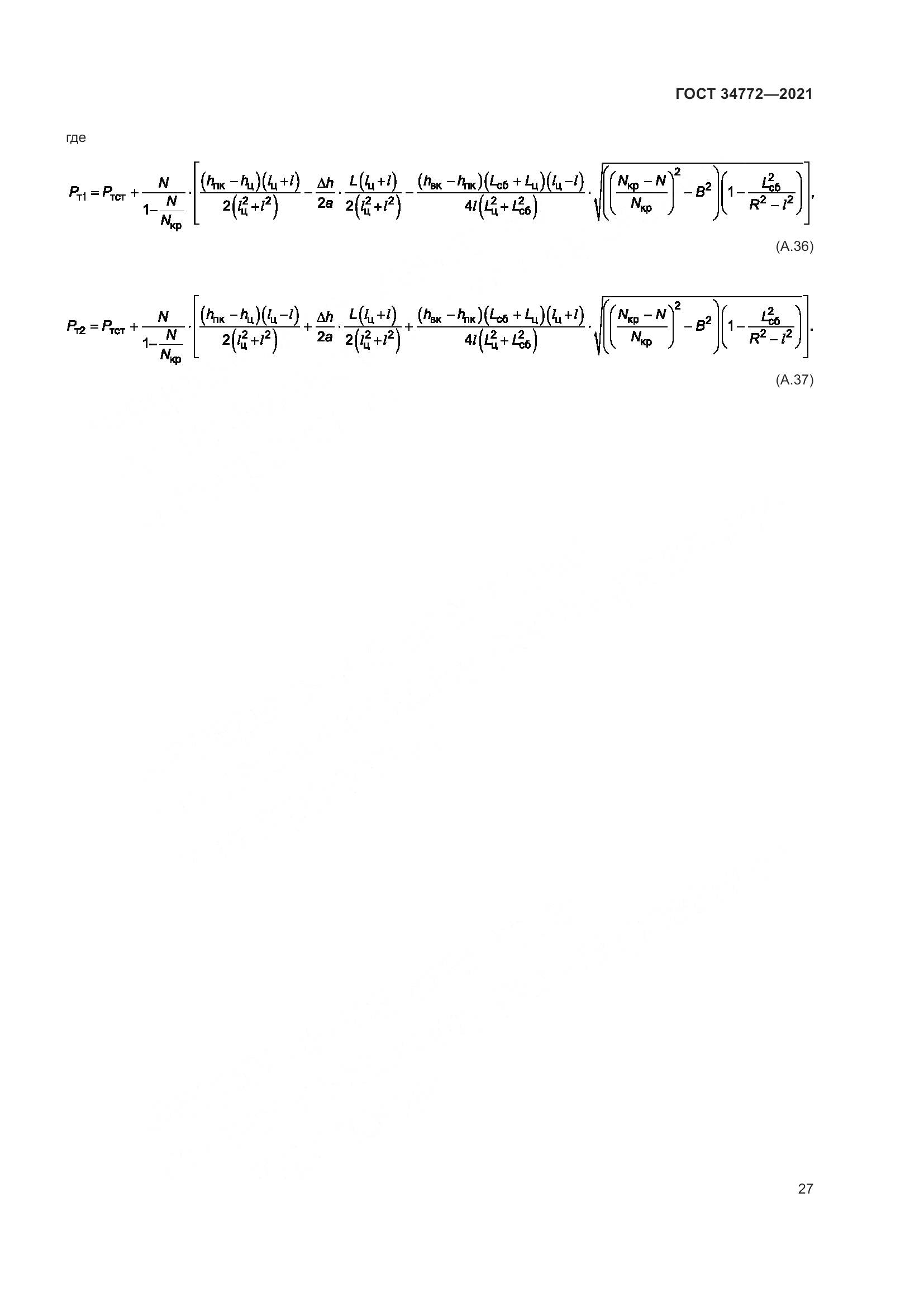 ГОСТ  34772-2021, страница 33