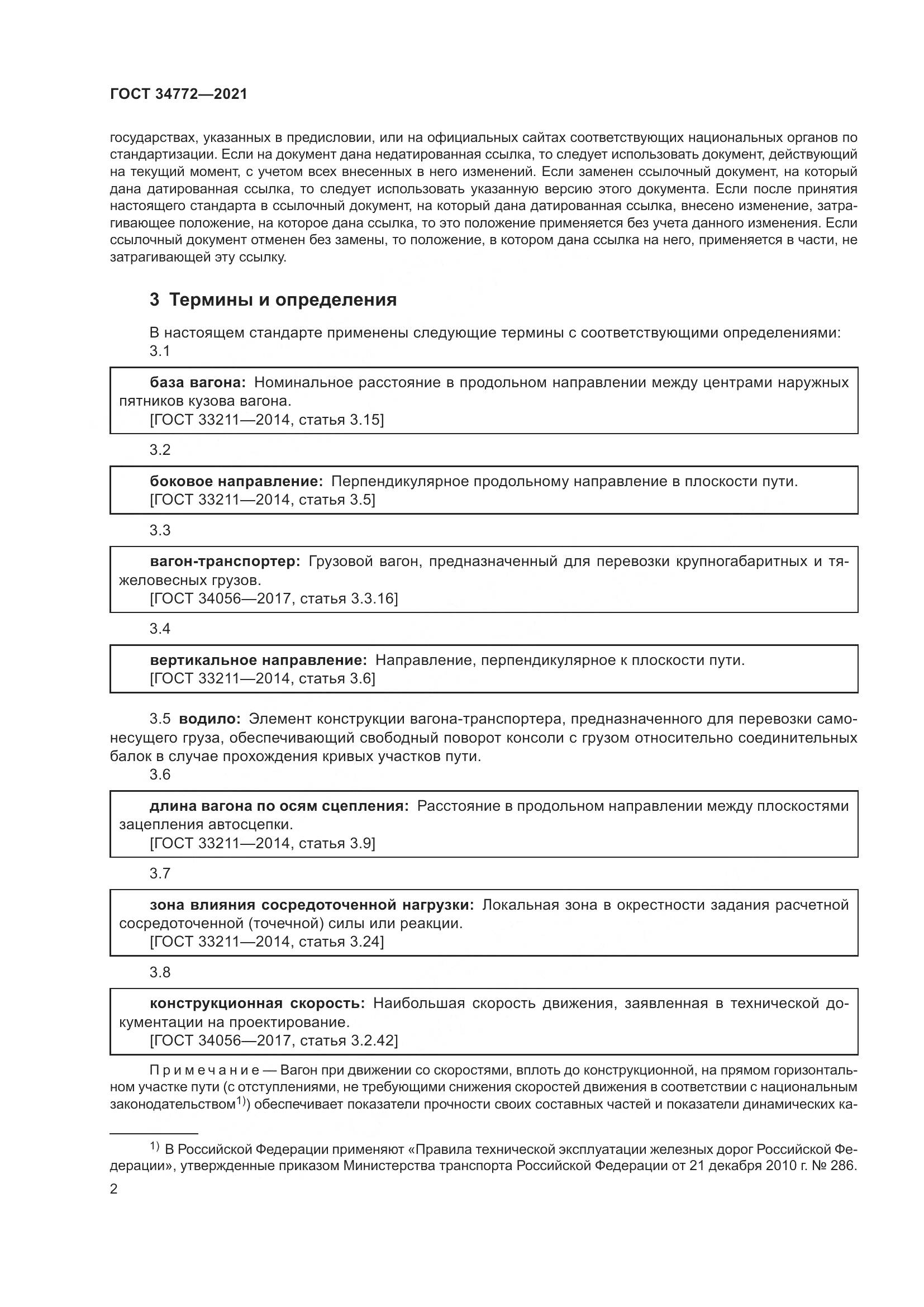 ГОСТ  34772-2021, страница 8