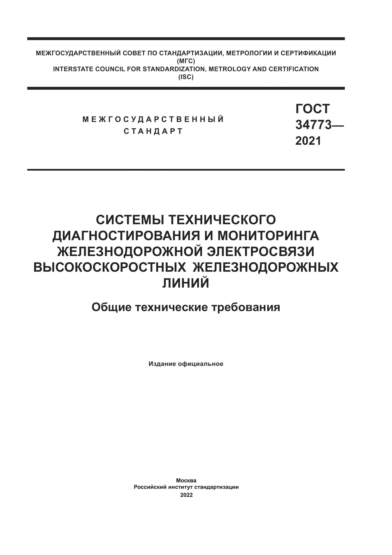 ГОСТ  34773-2021, страница 1