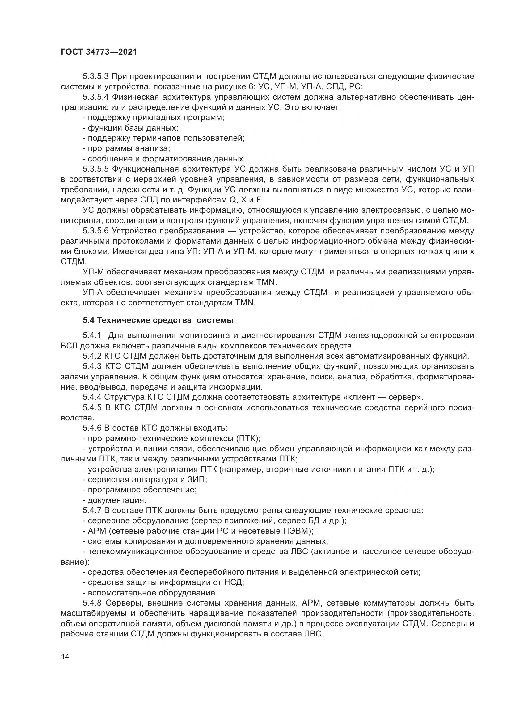 ГОСТ  34773-2021, страница 18