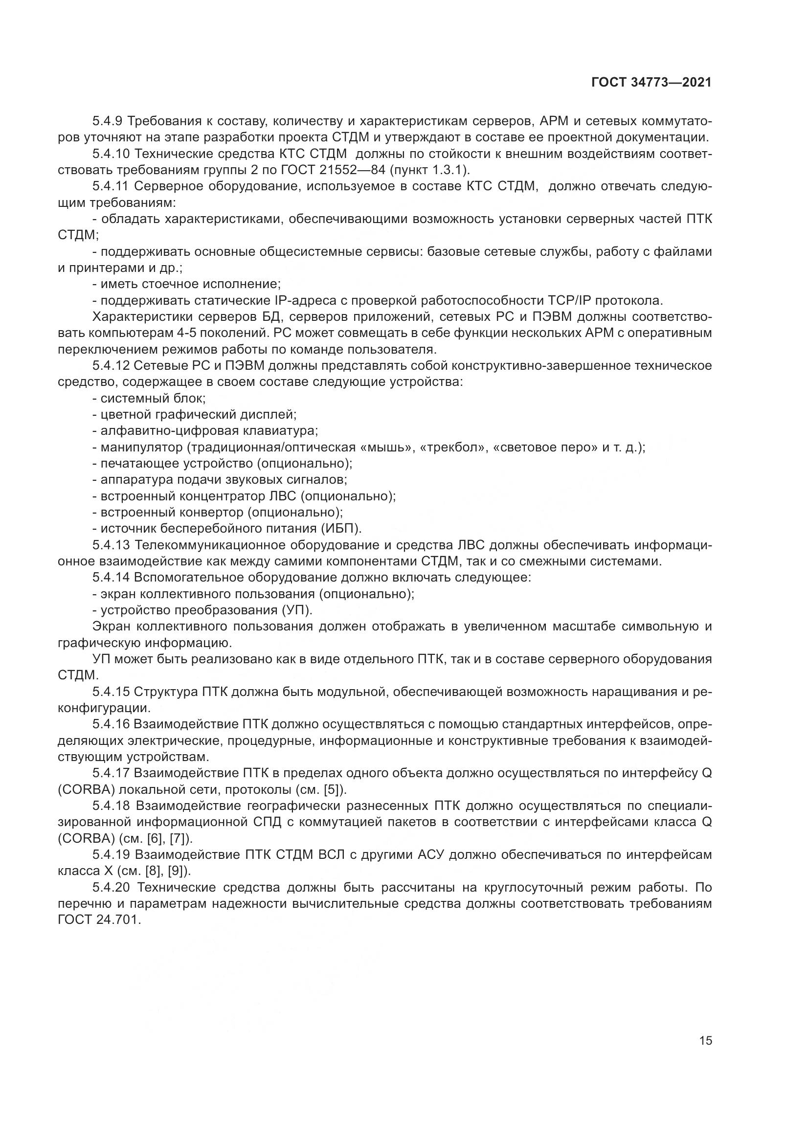 ГОСТ  34773-2021, страница 19