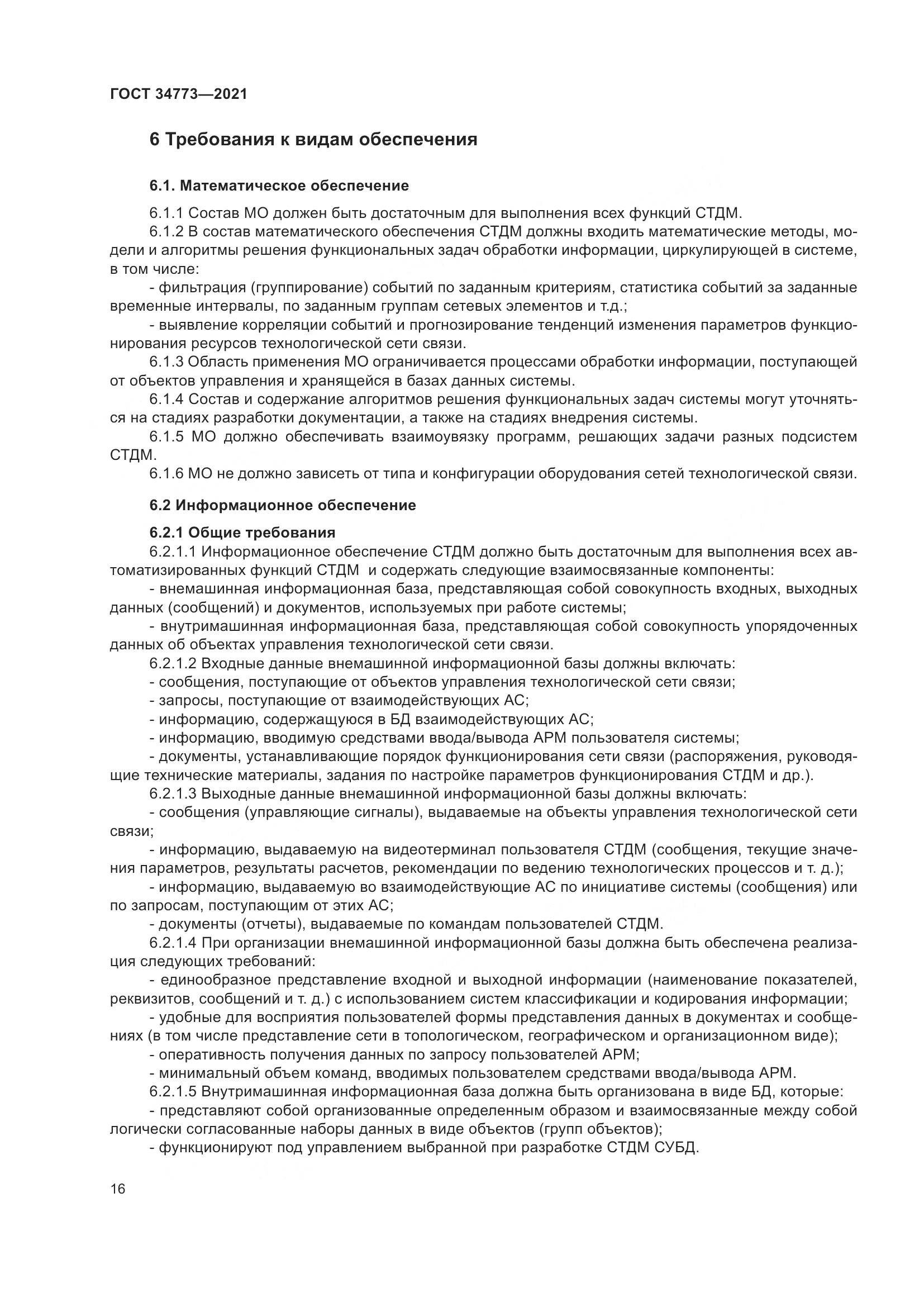 ГОСТ  34773-2021, страница 20