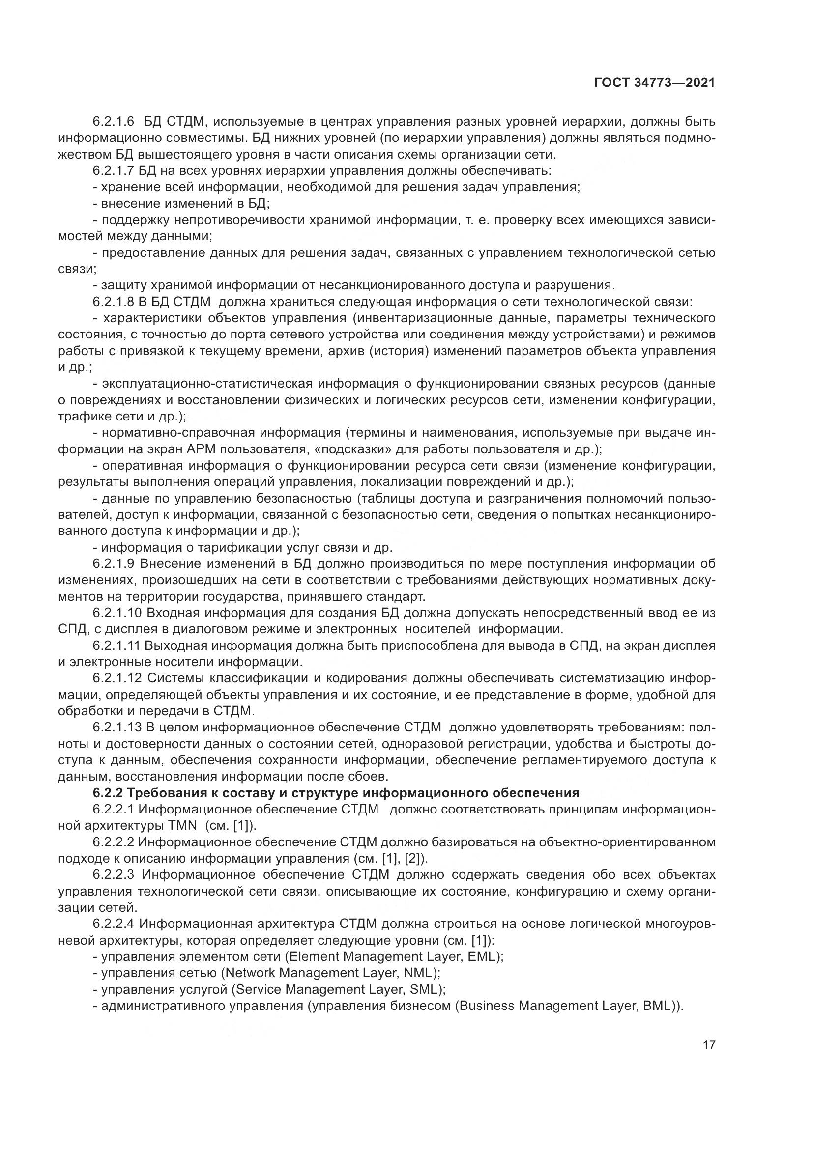 ГОСТ  34773-2021, страница 21