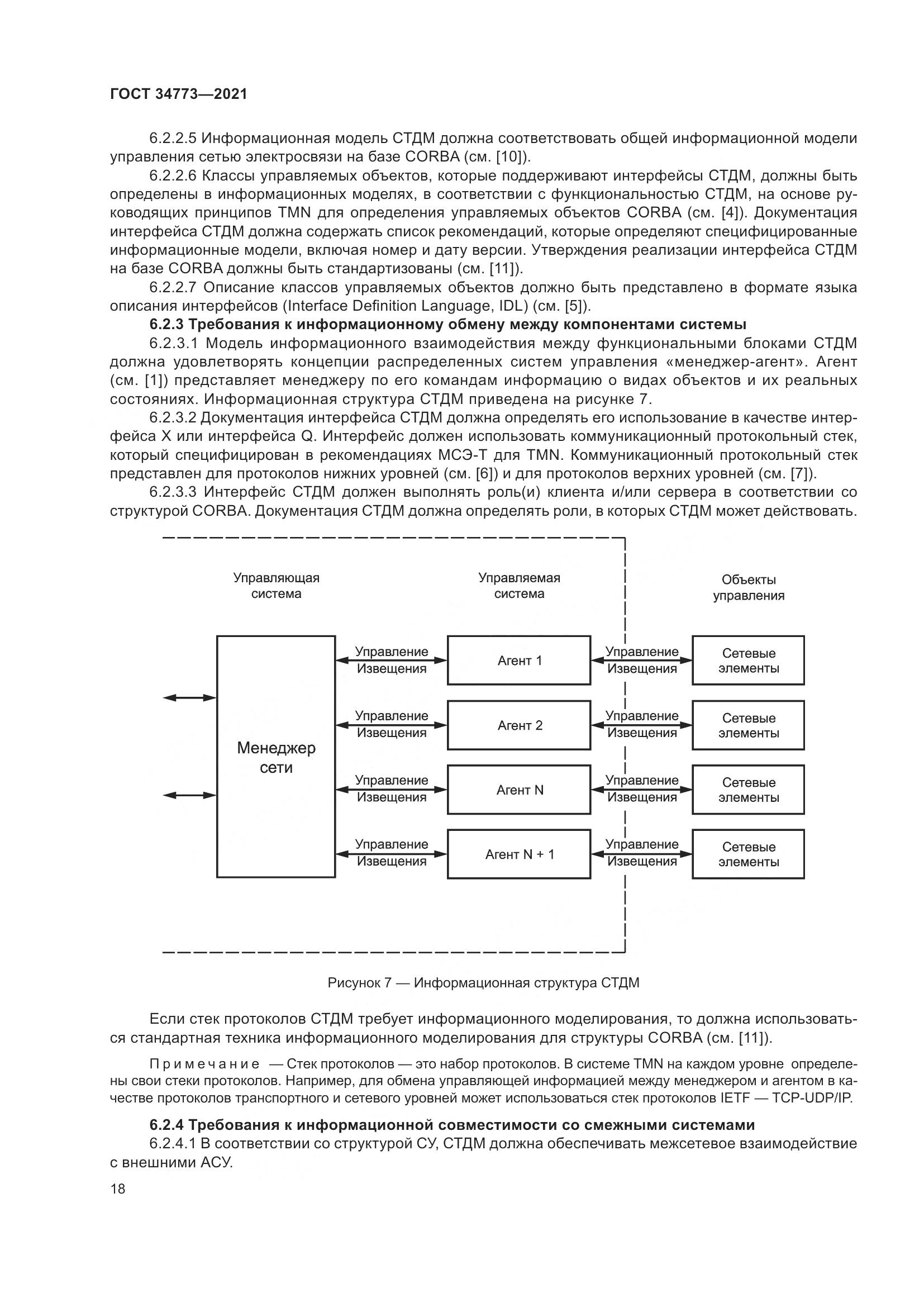ГОСТ  34773-2021, страница 22