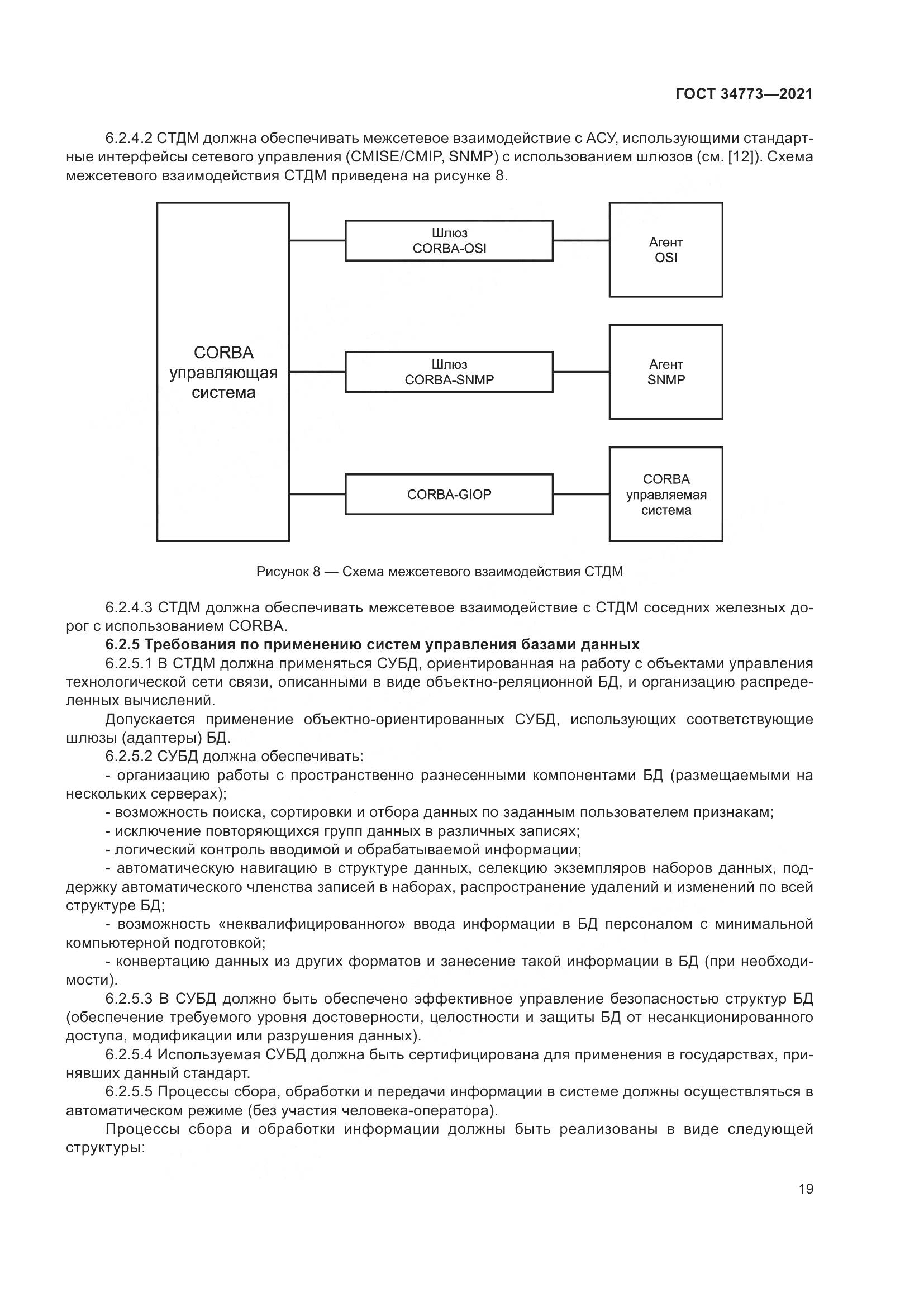 ГОСТ  34773-2021, страница 23