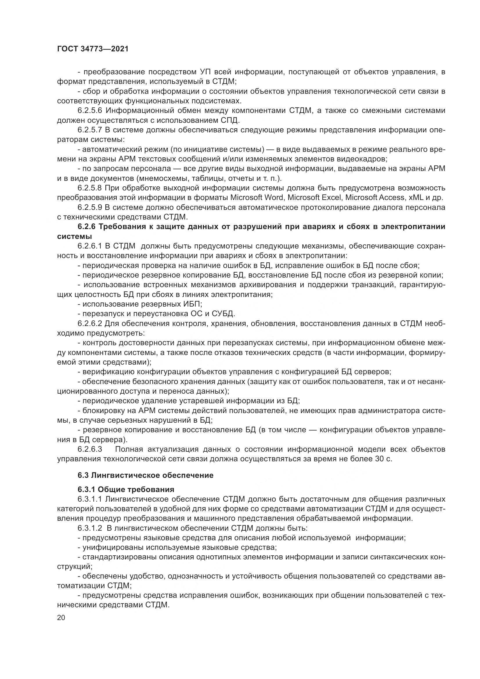 ГОСТ  34773-2021, страница 24