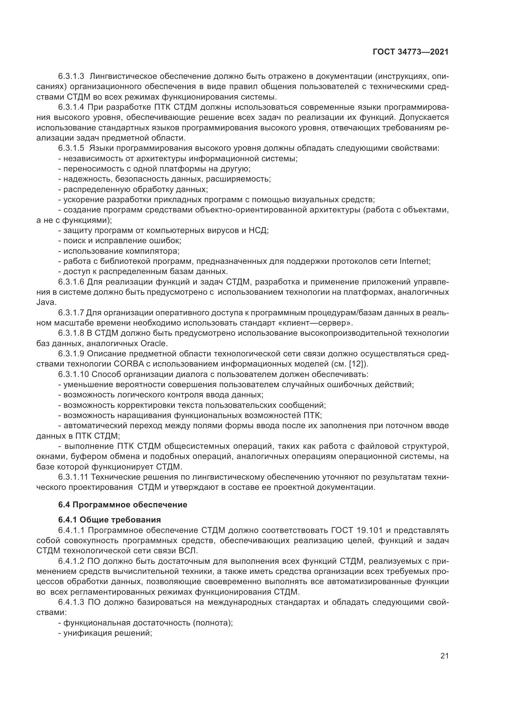 ГОСТ  34773-2021, страница 25