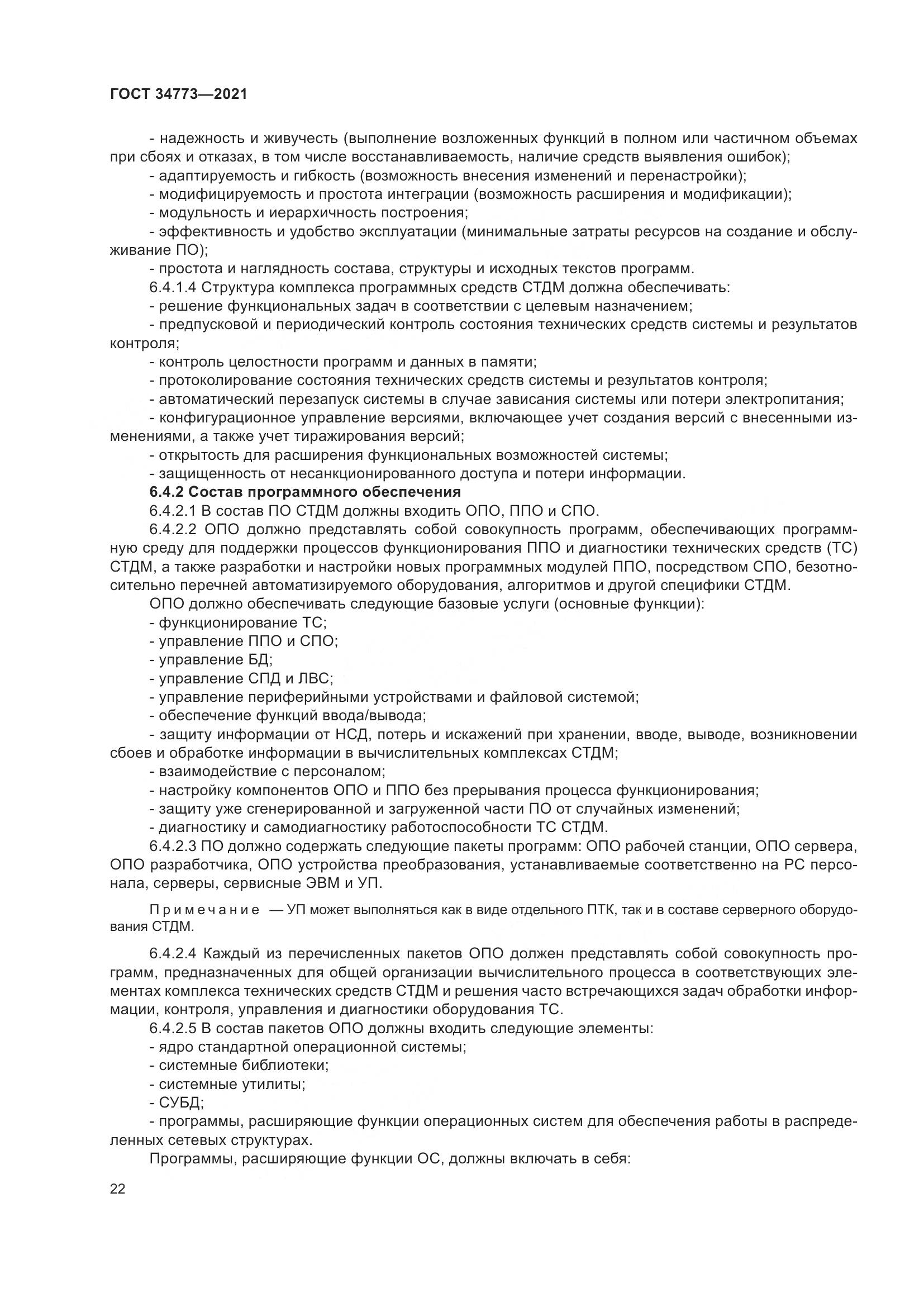 ГОСТ  34773-2021, страница 26