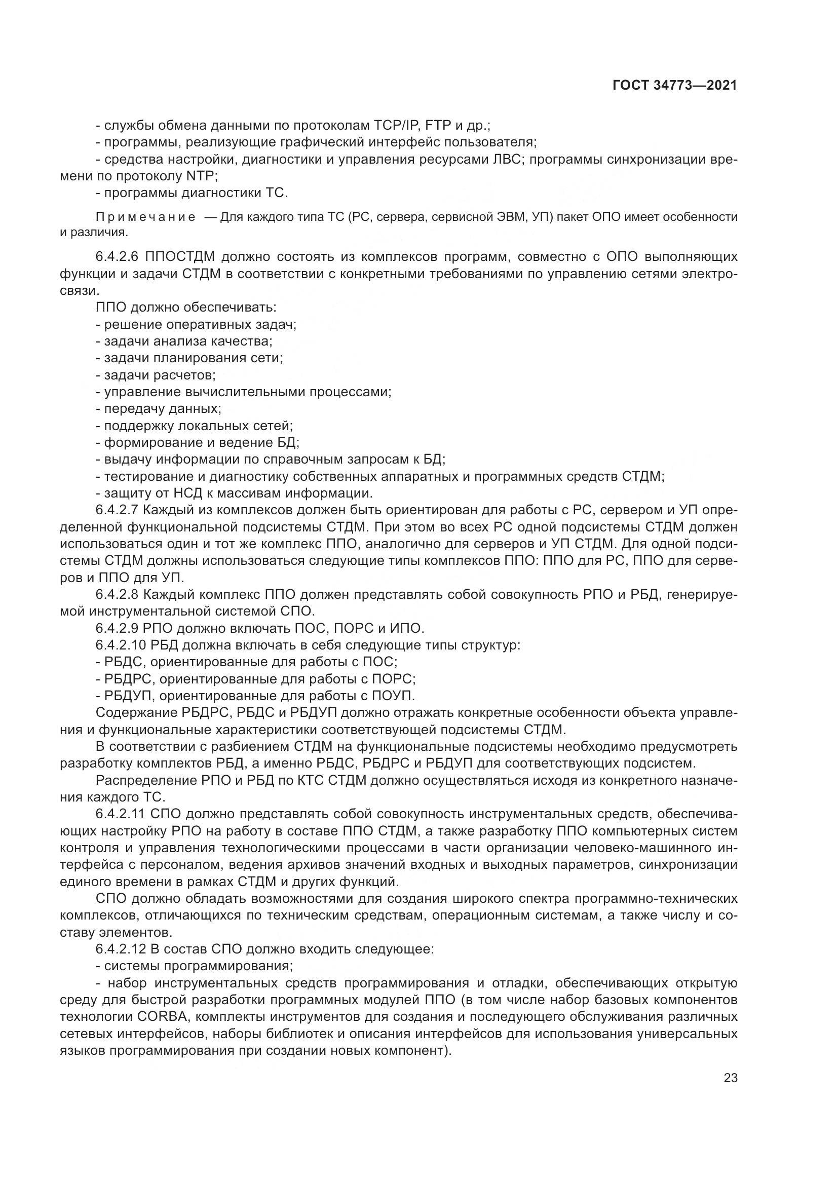 ГОСТ  34773-2021, страница 27