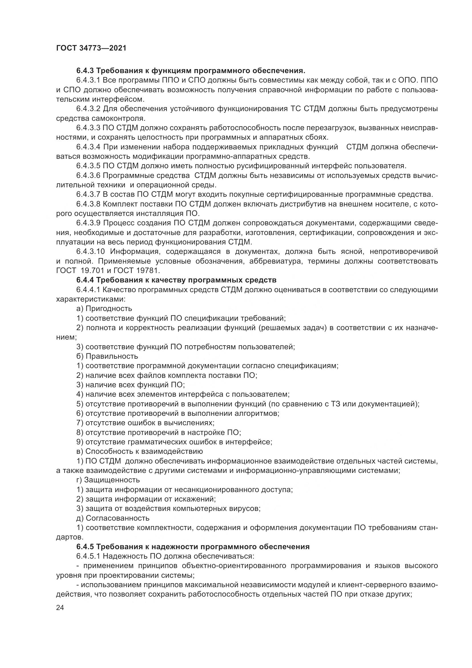 ГОСТ  34773-2021, страница 28
