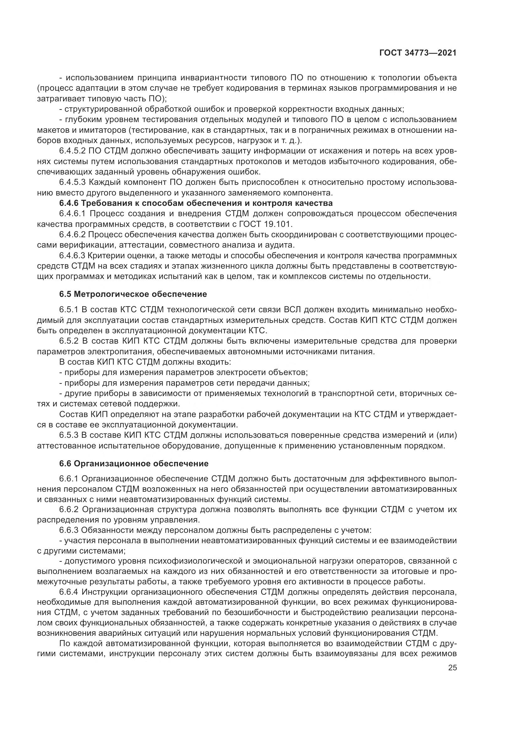 ГОСТ  34773-2021, страница 29