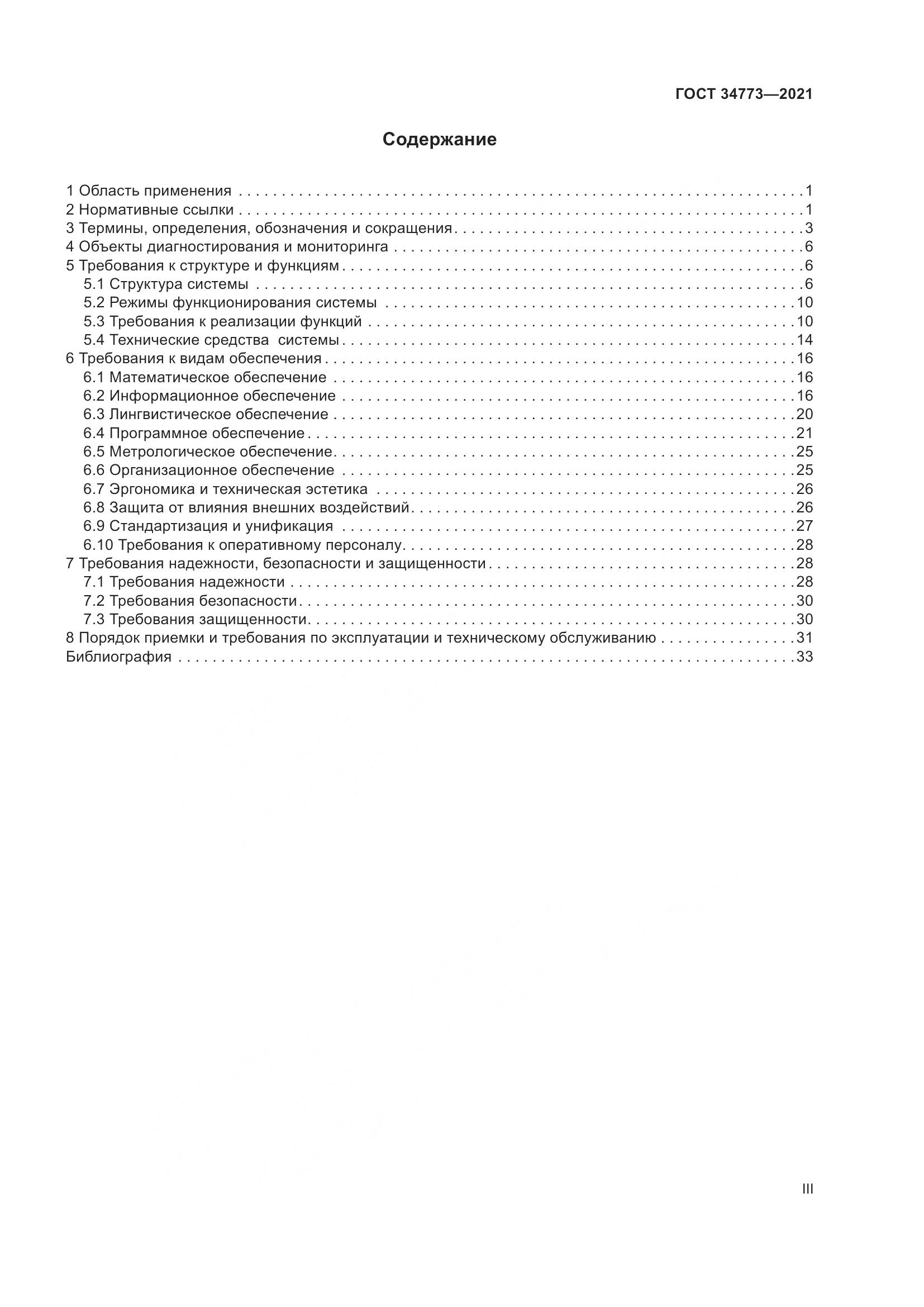 ГОСТ  34773-2021, страница 3