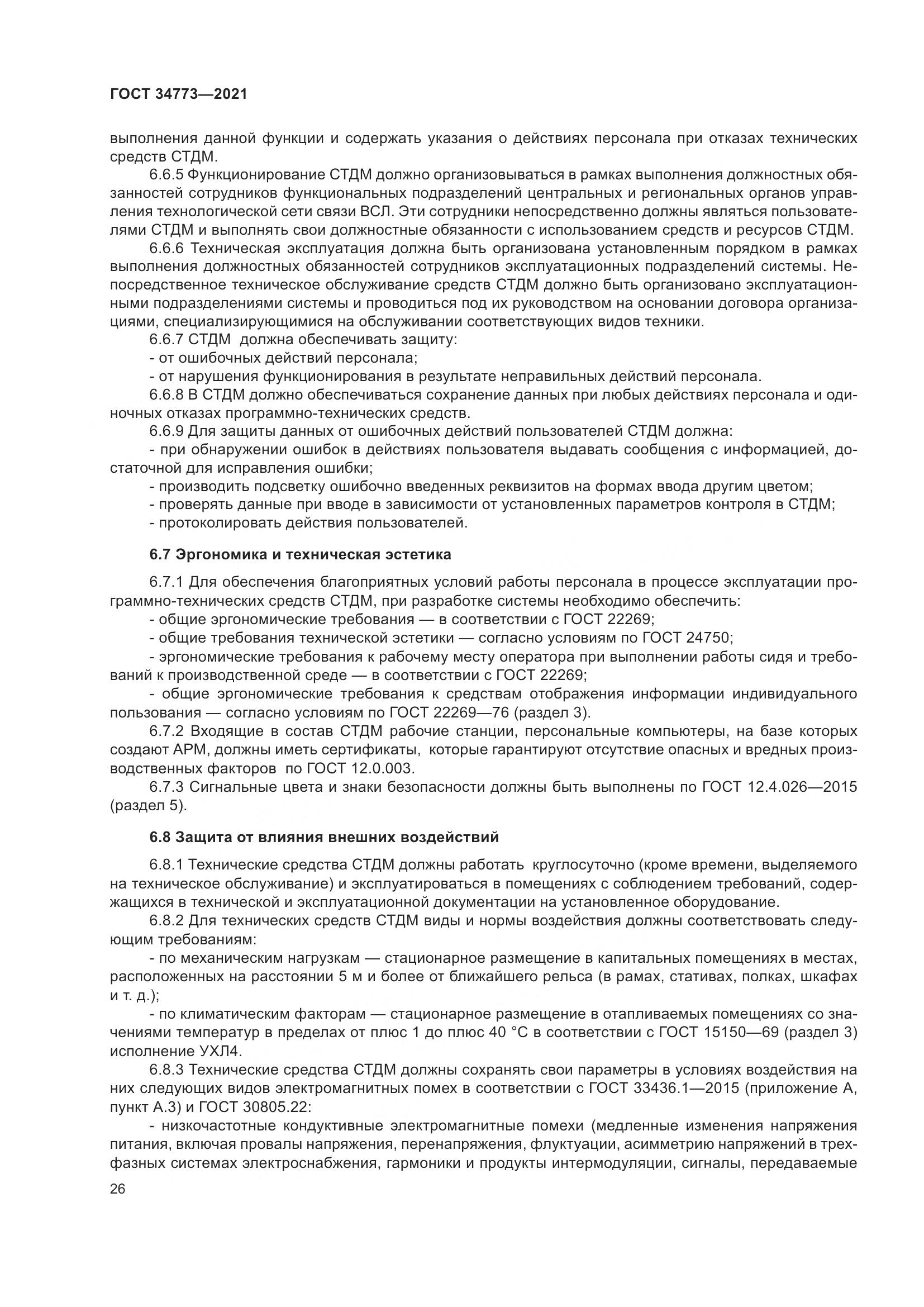 ГОСТ  34773-2021, страница 30
