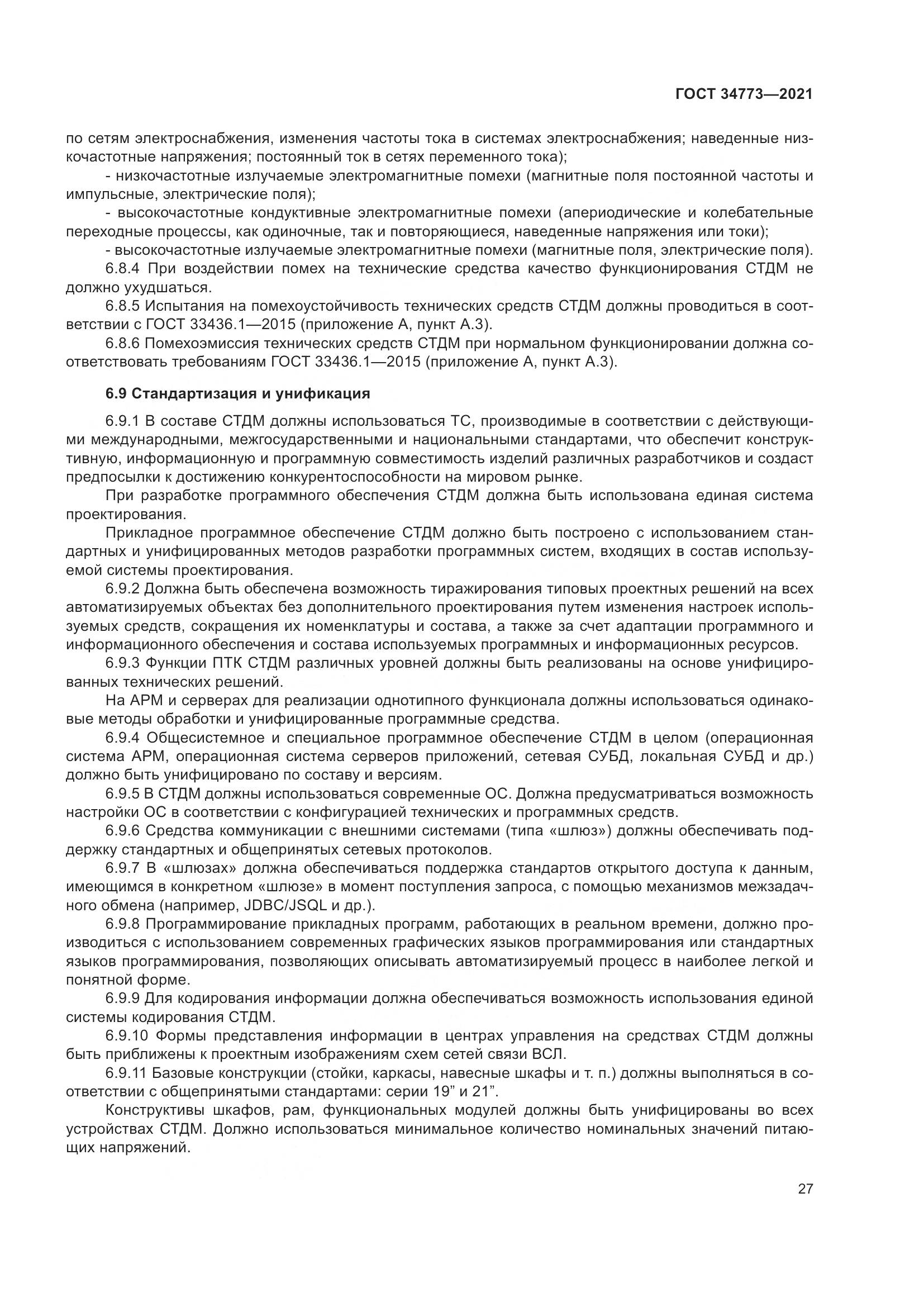 ГОСТ  34773-2021, страница 31