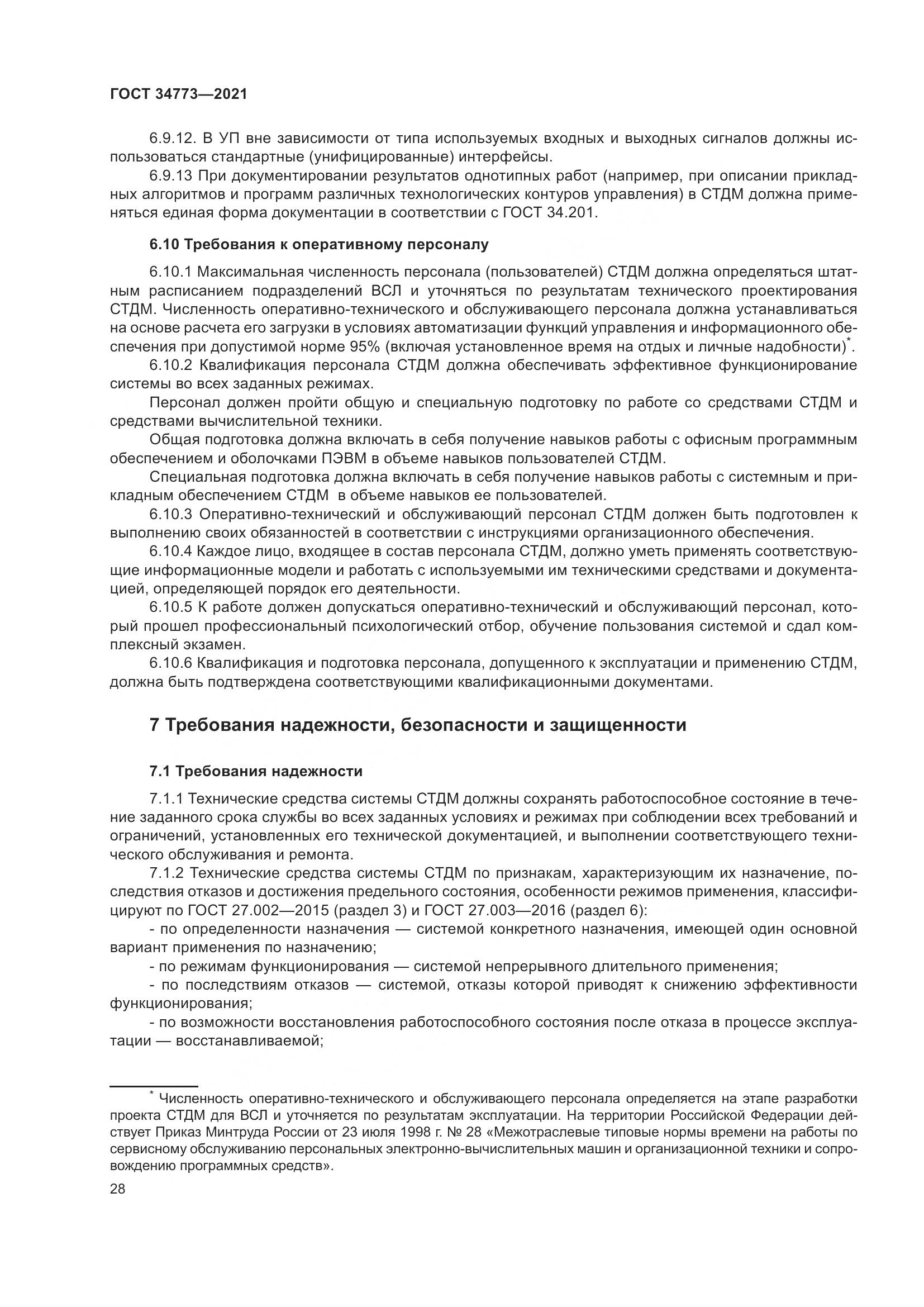 ГОСТ  34773-2021, страница 32