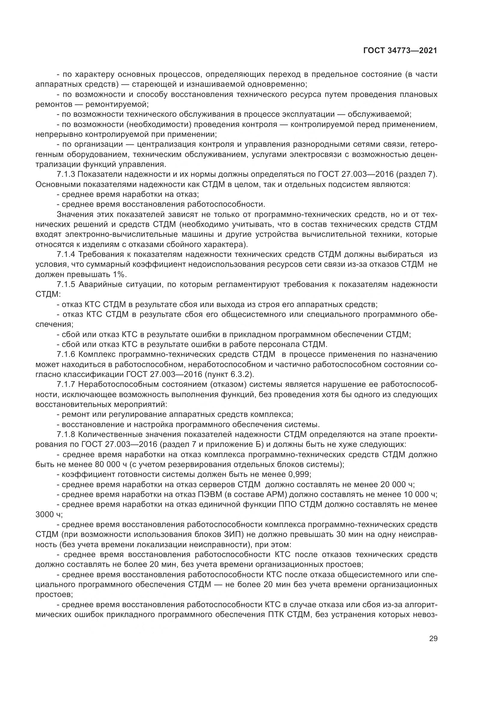 ГОСТ  34773-2021, страница 33