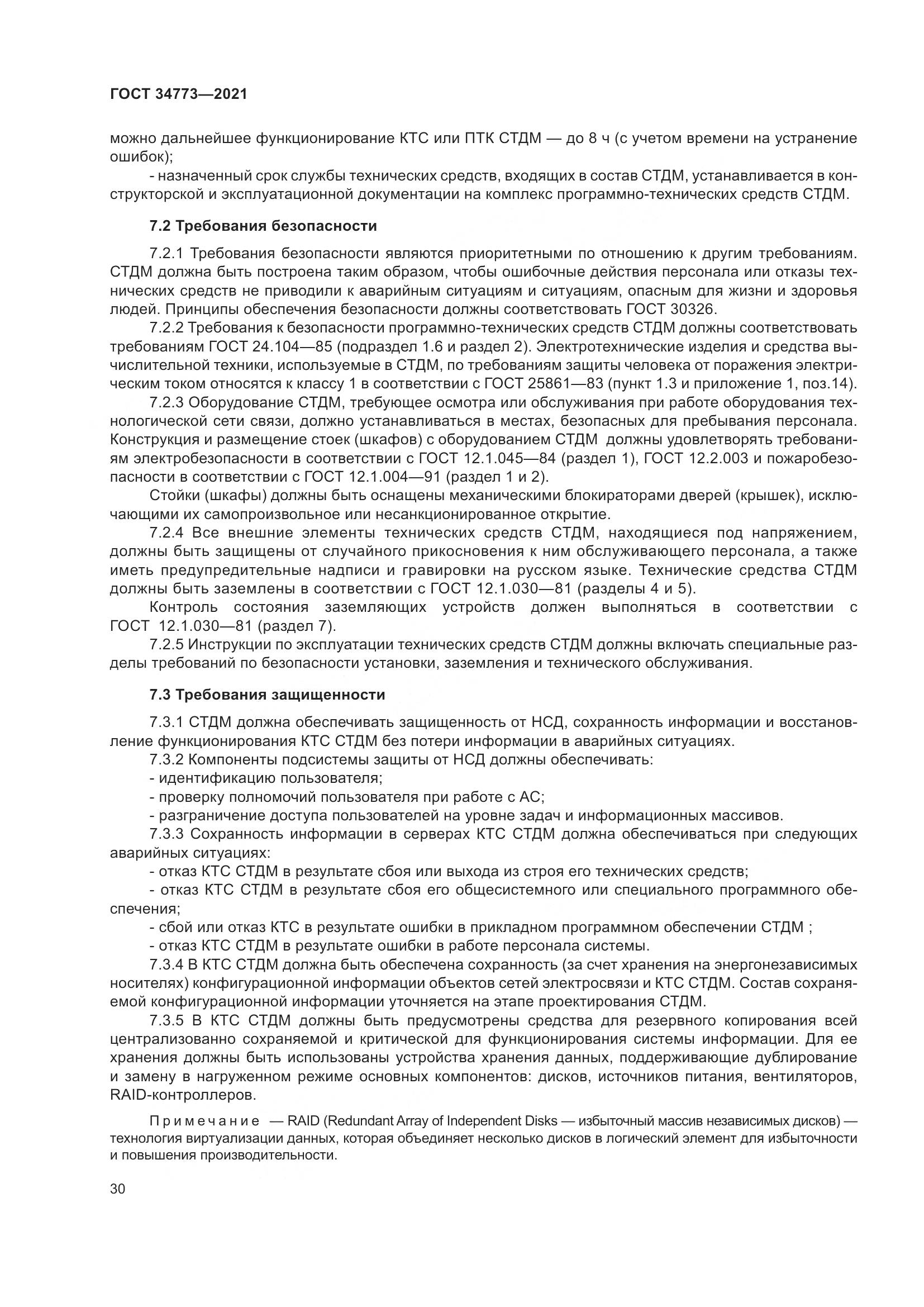 ГОСТ  34773-2021, страница 34